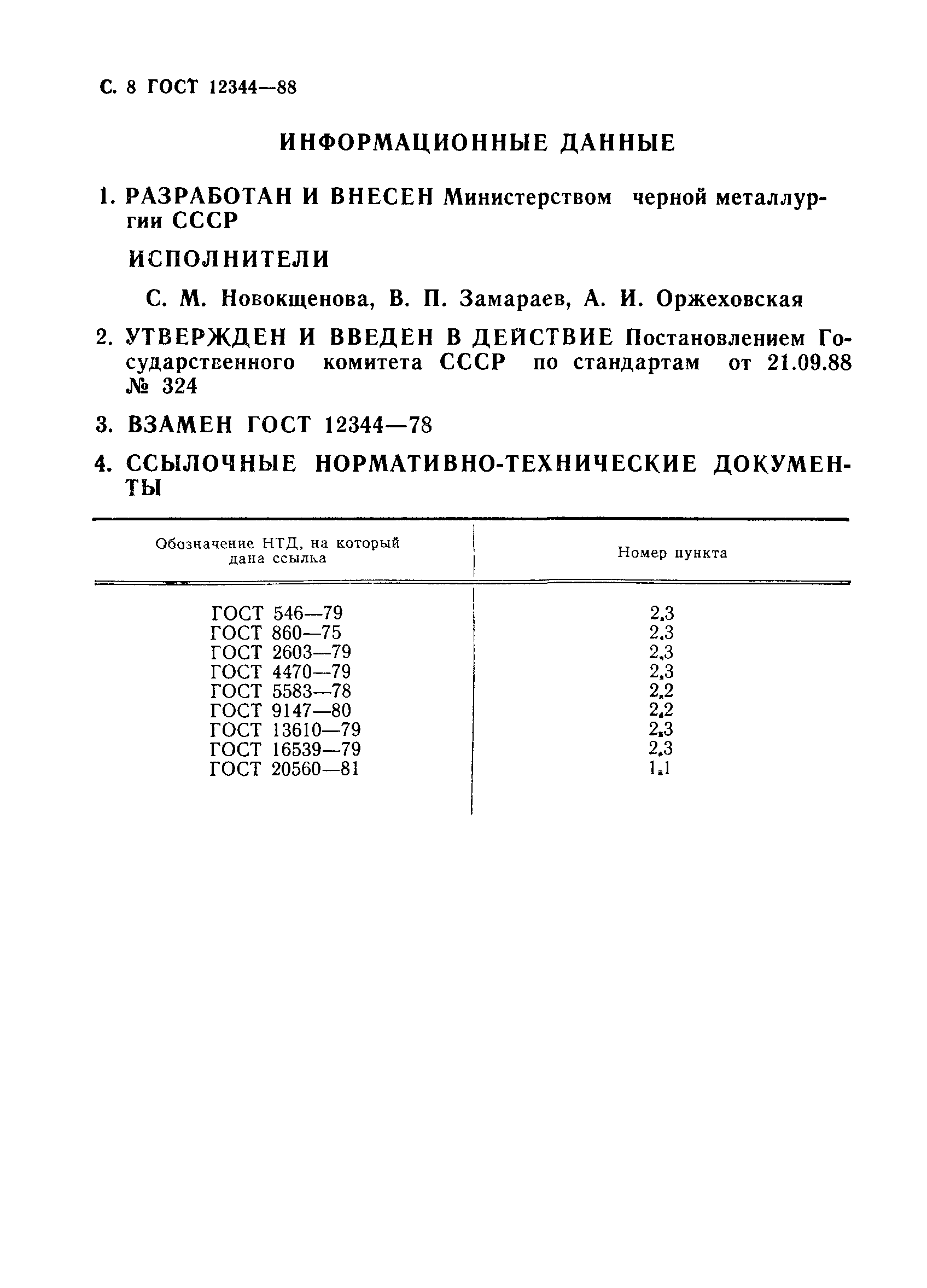 ГОСТ 12344-88,  9.