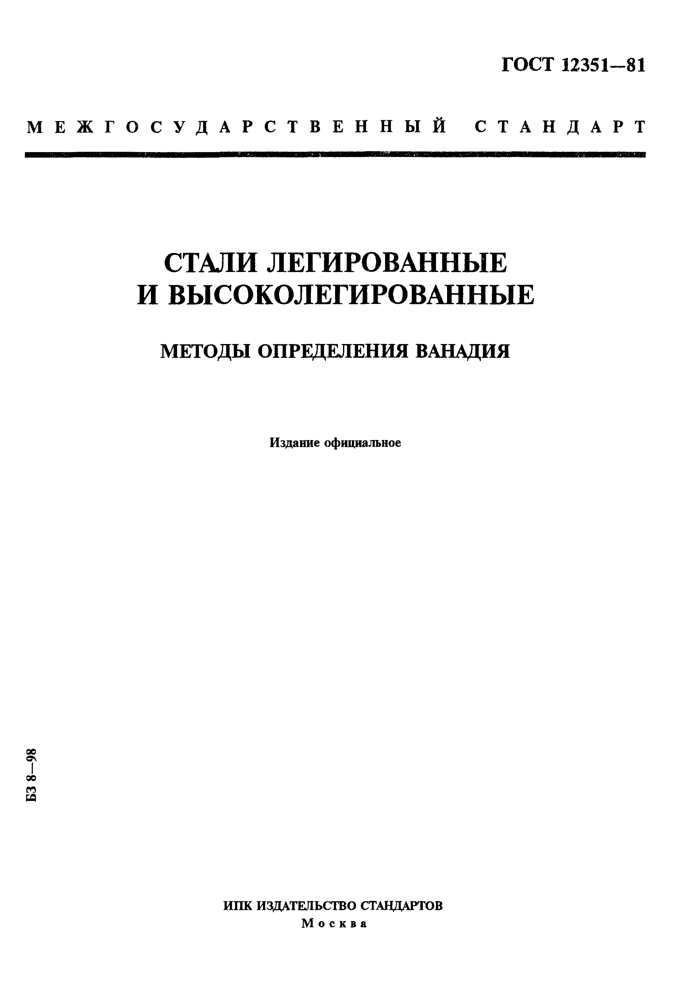 ГОСТ 12351-81,  1.