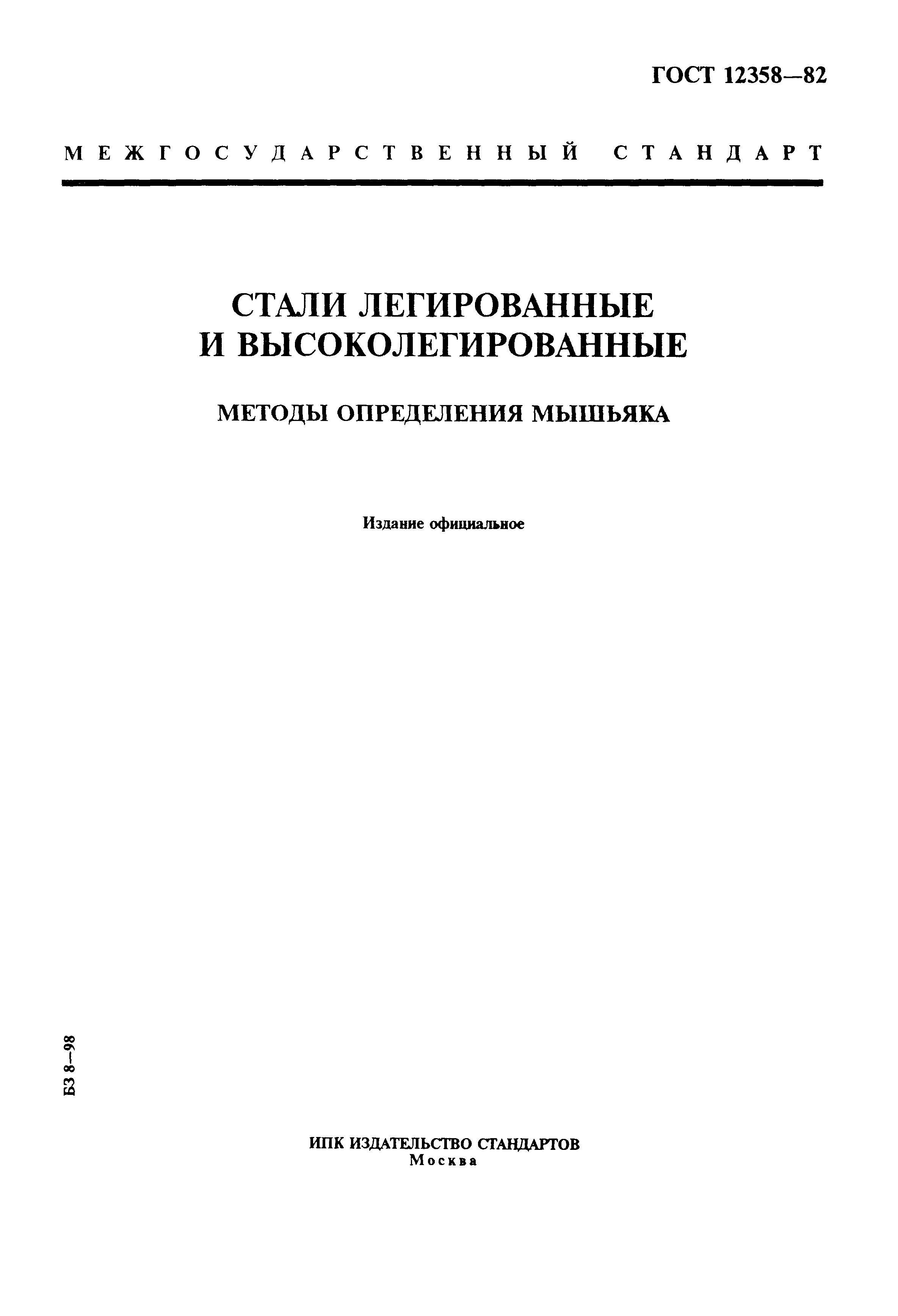 ГОСТ 12358-82,  1.