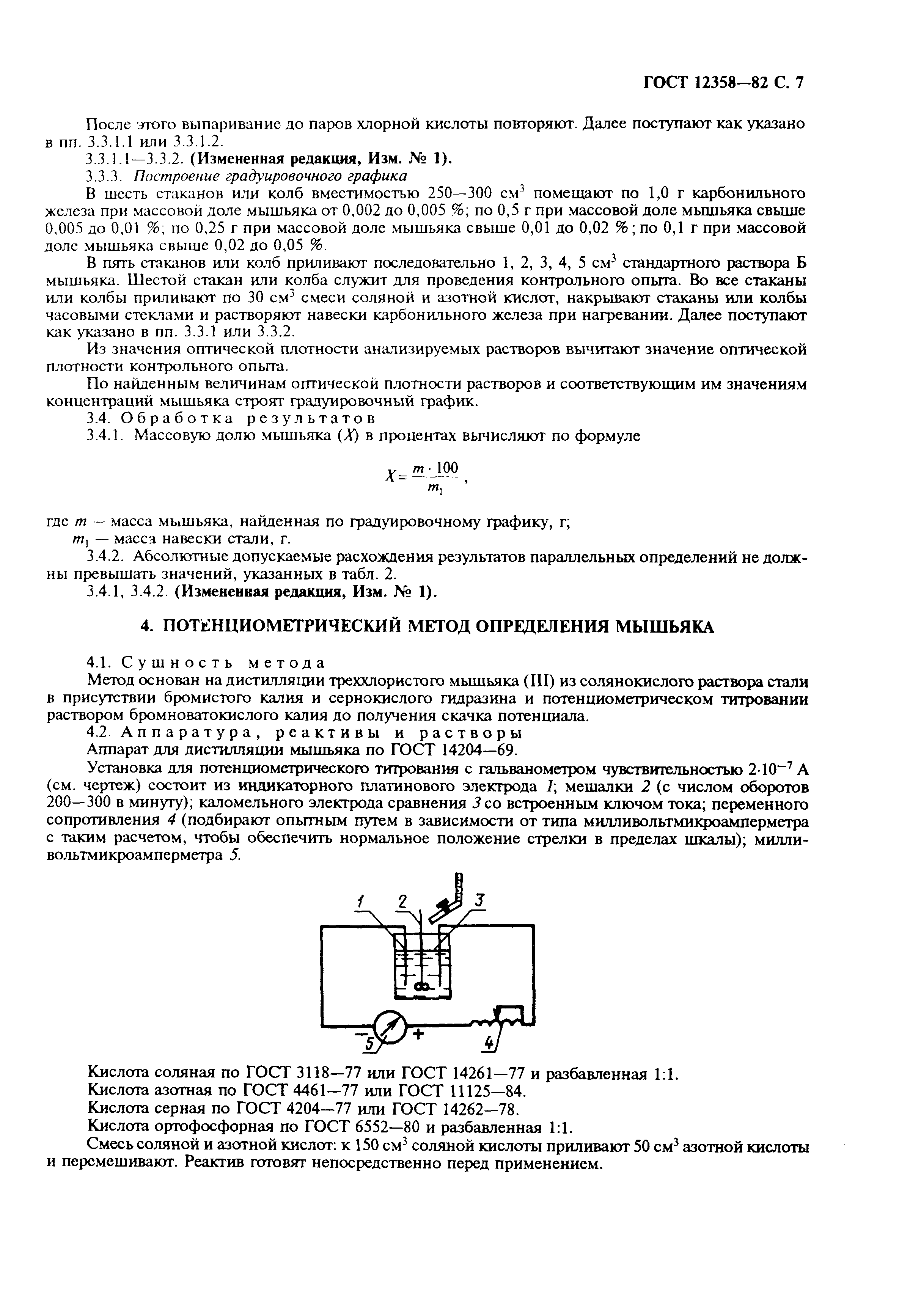 ГОСТ 12358-82,  8.