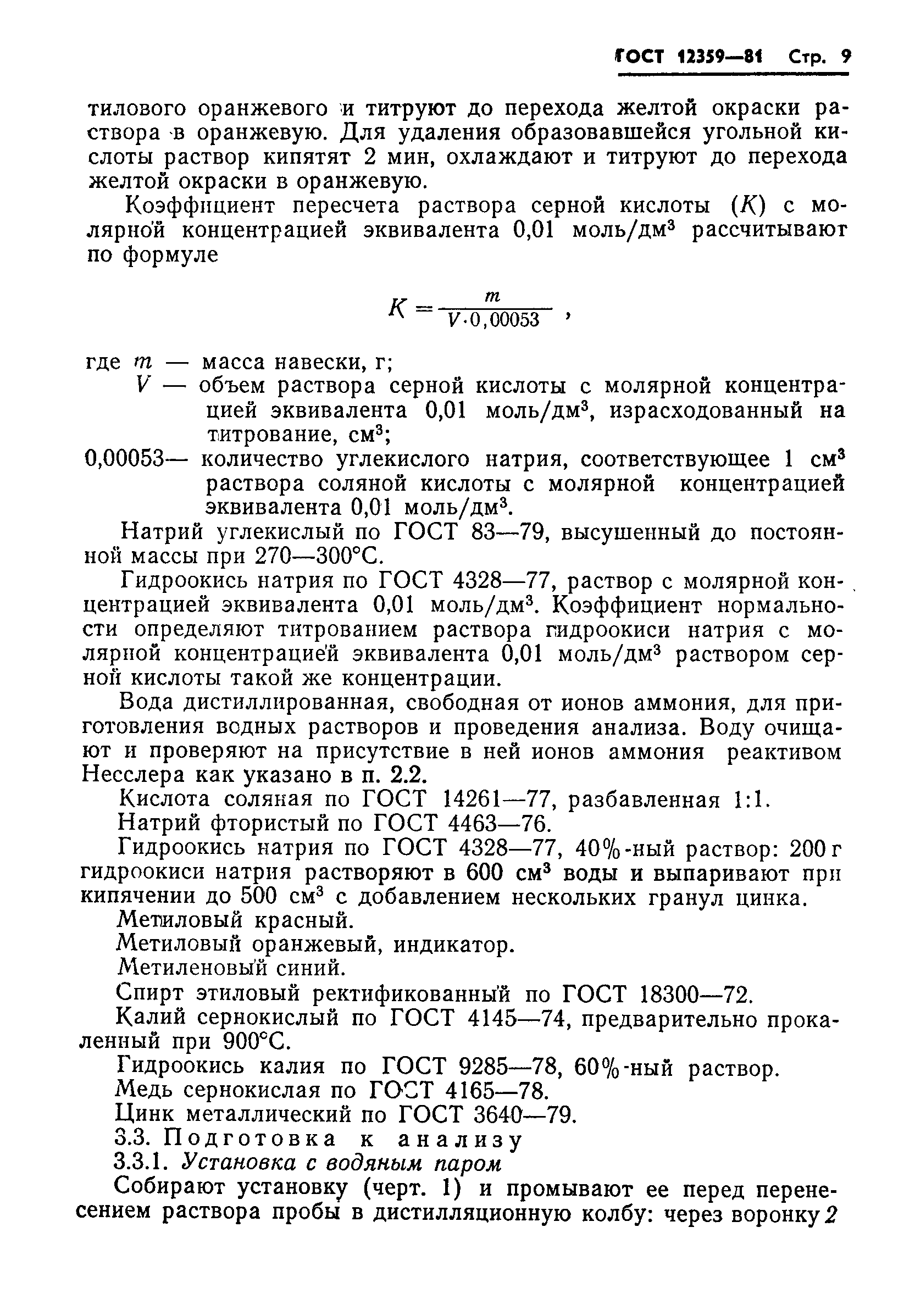 ГОСТ 12359-81,  11.