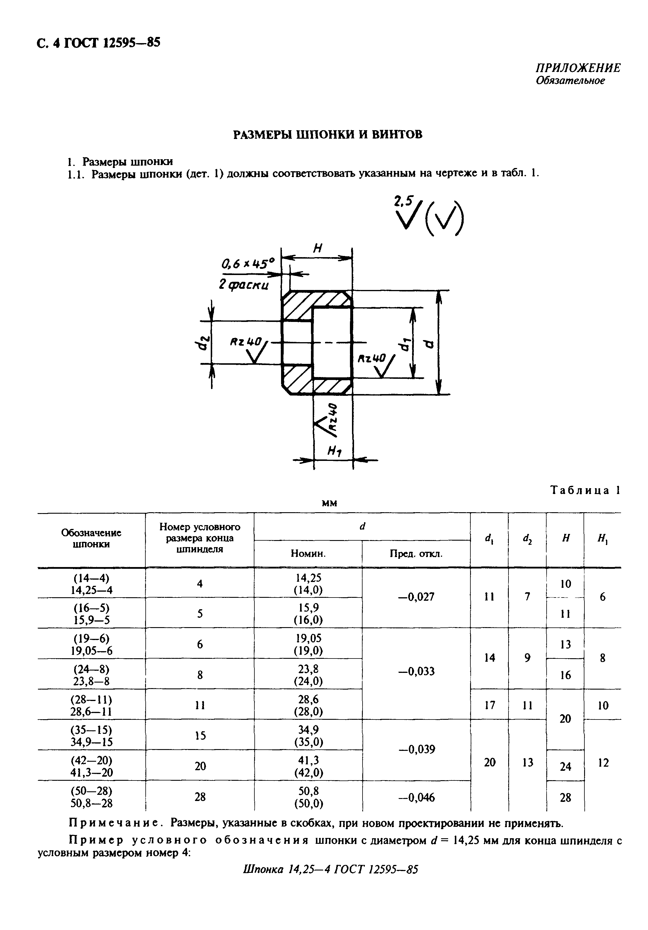 ГОСТ 12595-85,  5.