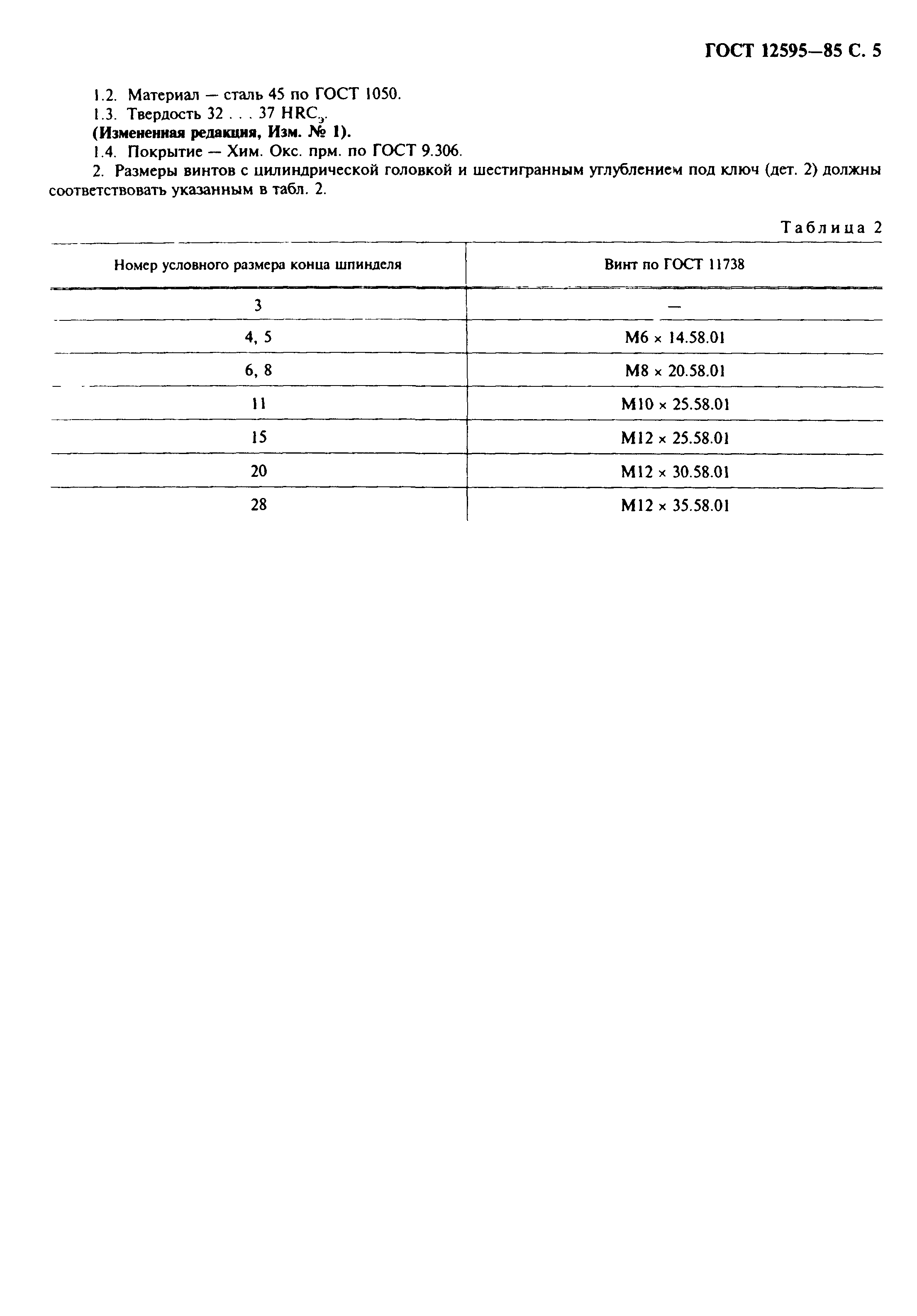 ГОСТ 12595-85,  6.