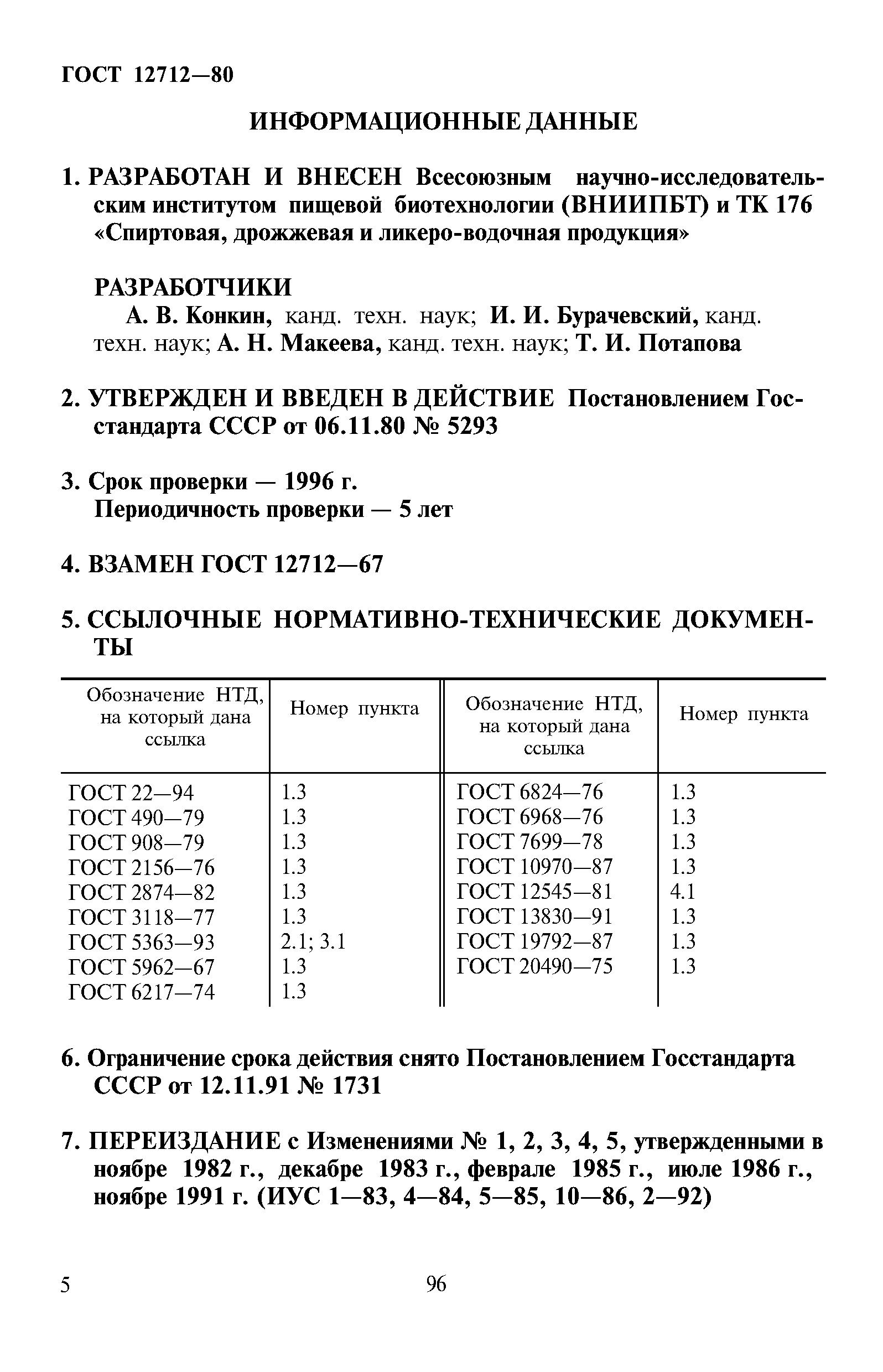 ГОСТ 12712-80,  5.