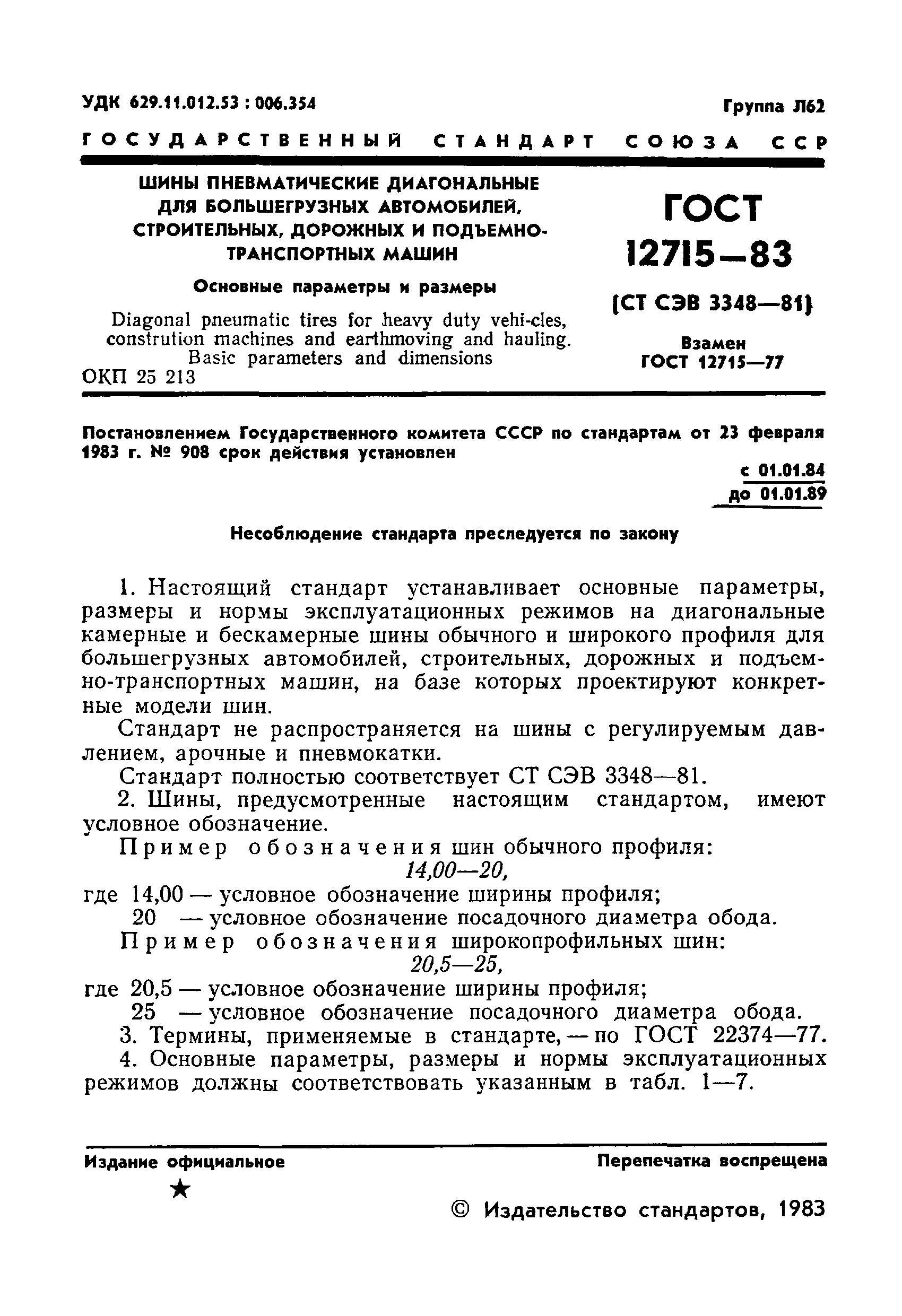 ГОСТ 12715-83,  3.