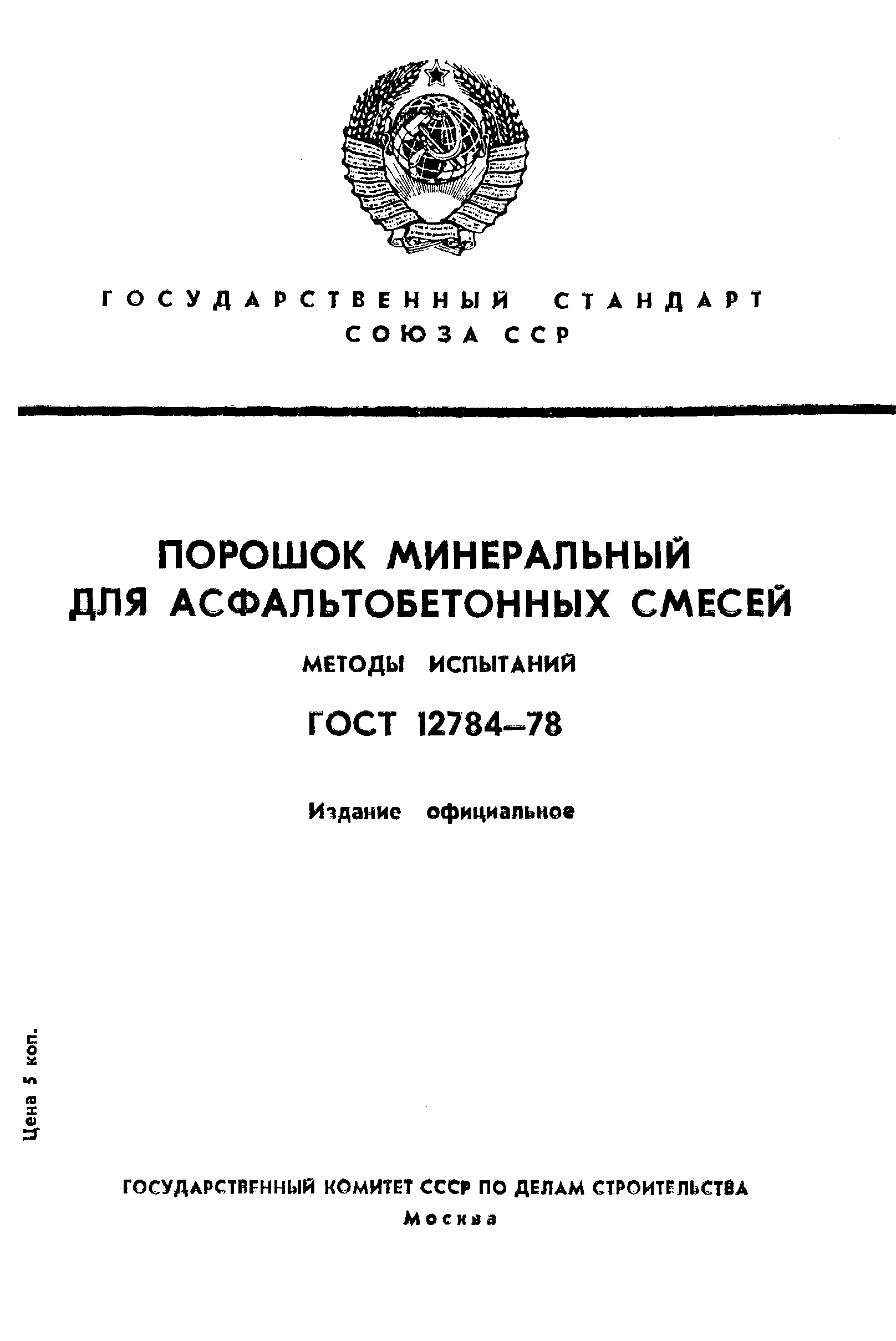 ГОСТ 12784-78,  1.