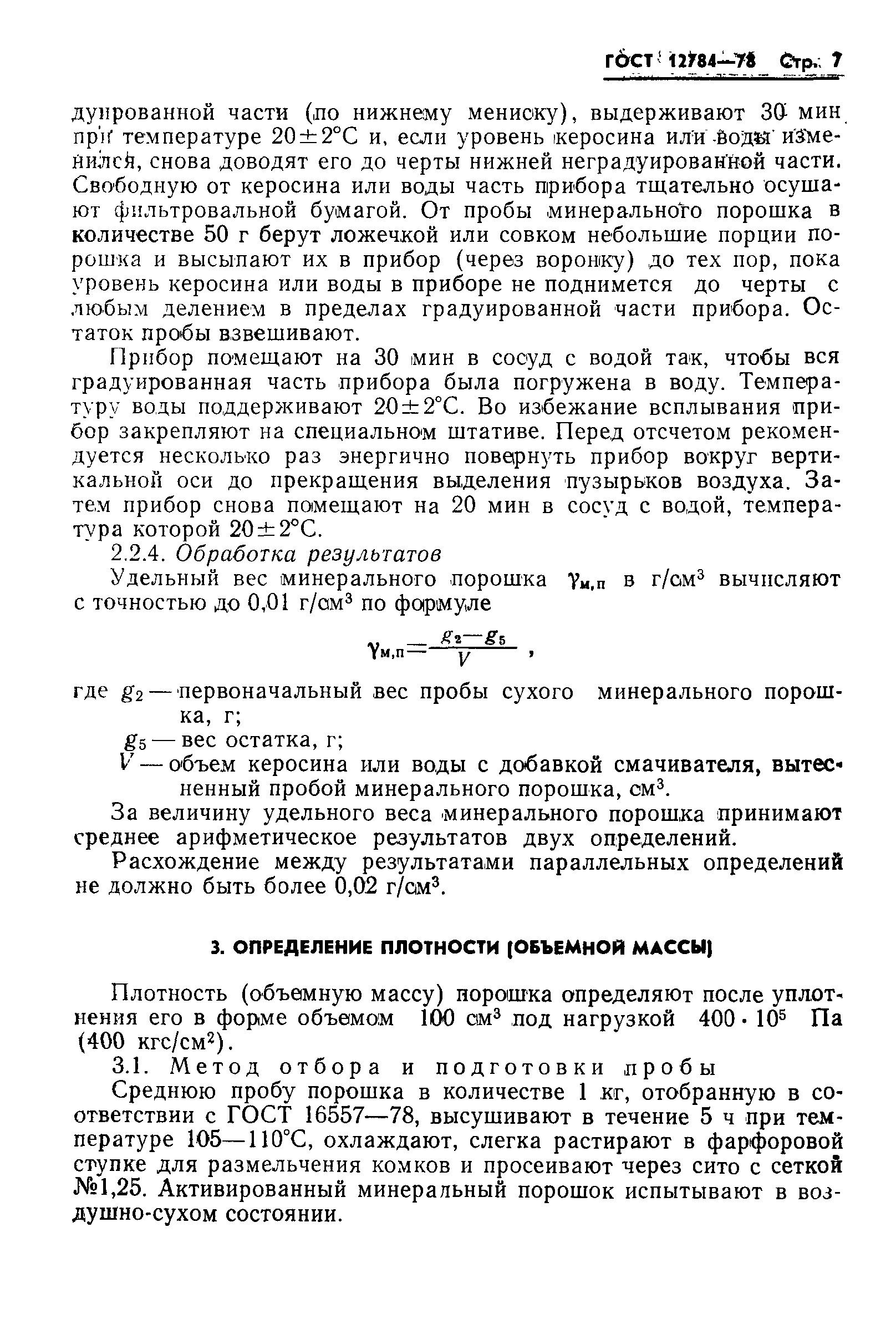 ГОСТ 12784-78,  9.