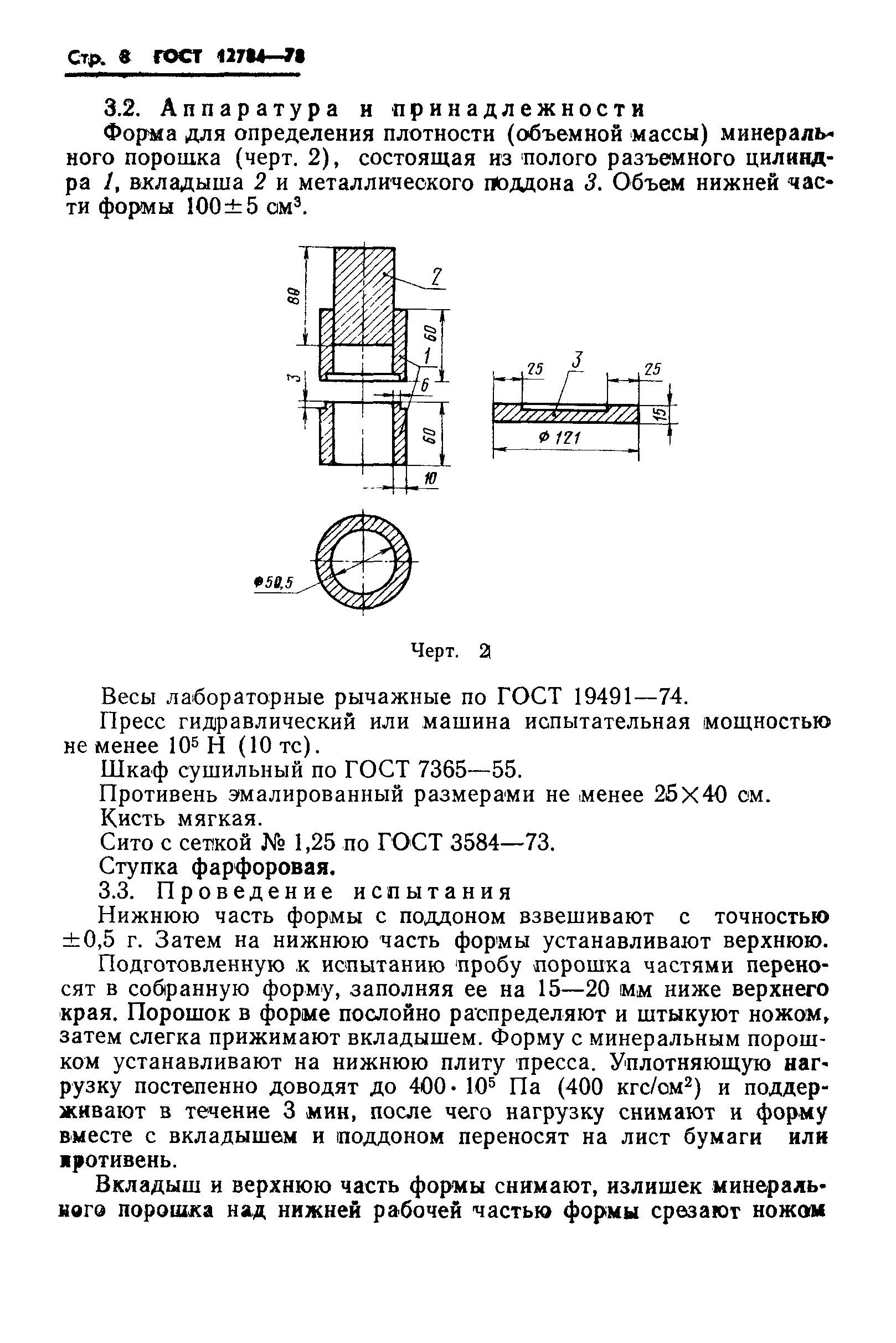 ГОСТ 12784-78,  10.