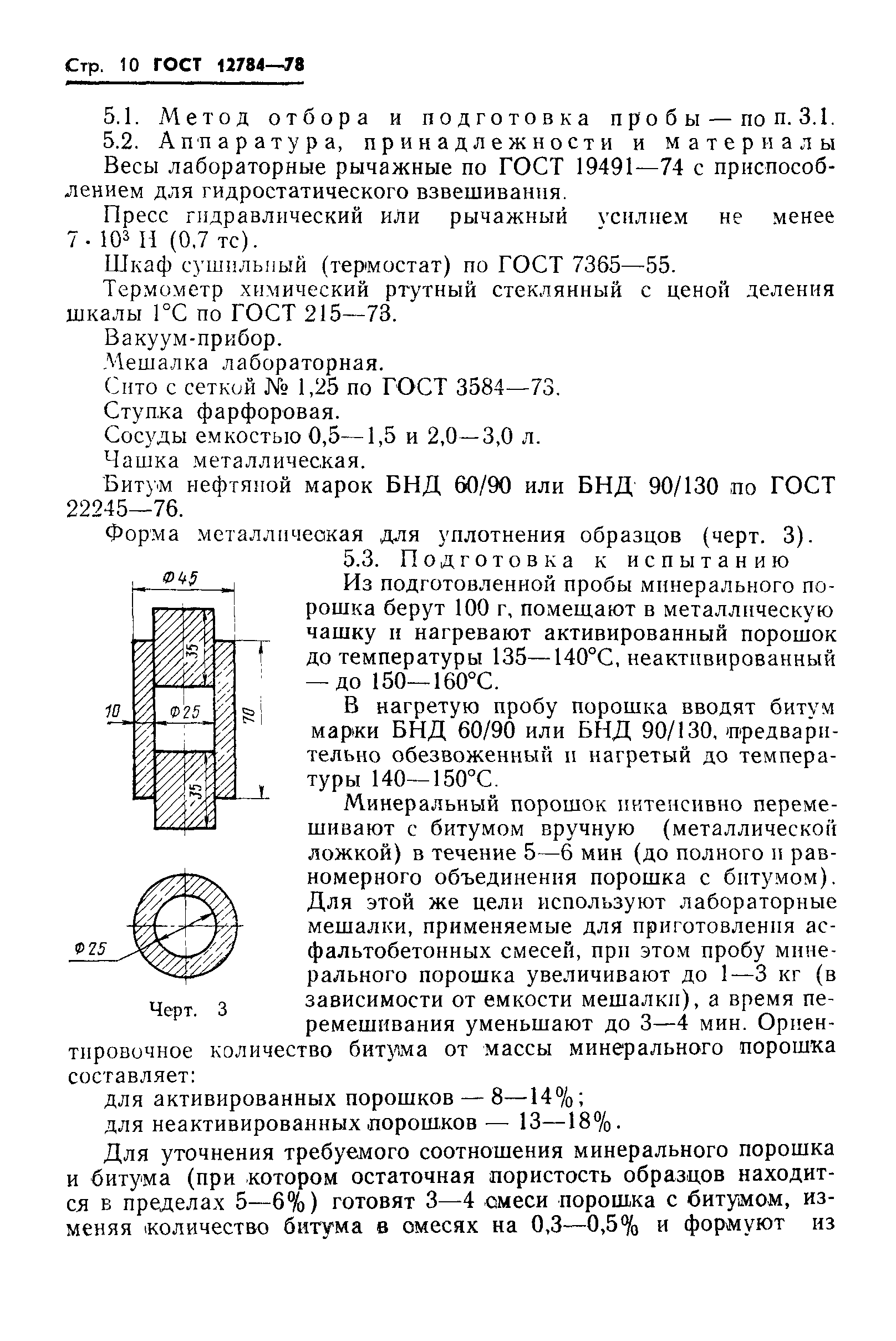 ГОСТ 12784-78,  12.