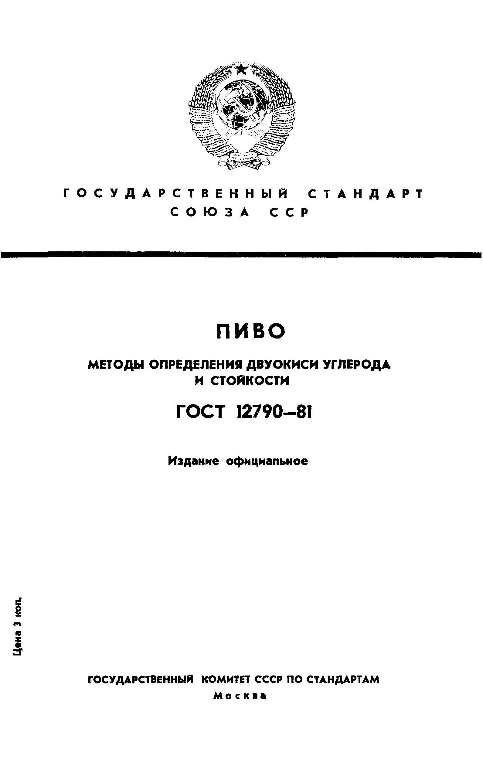 ГОСТ 12790-81,  1.