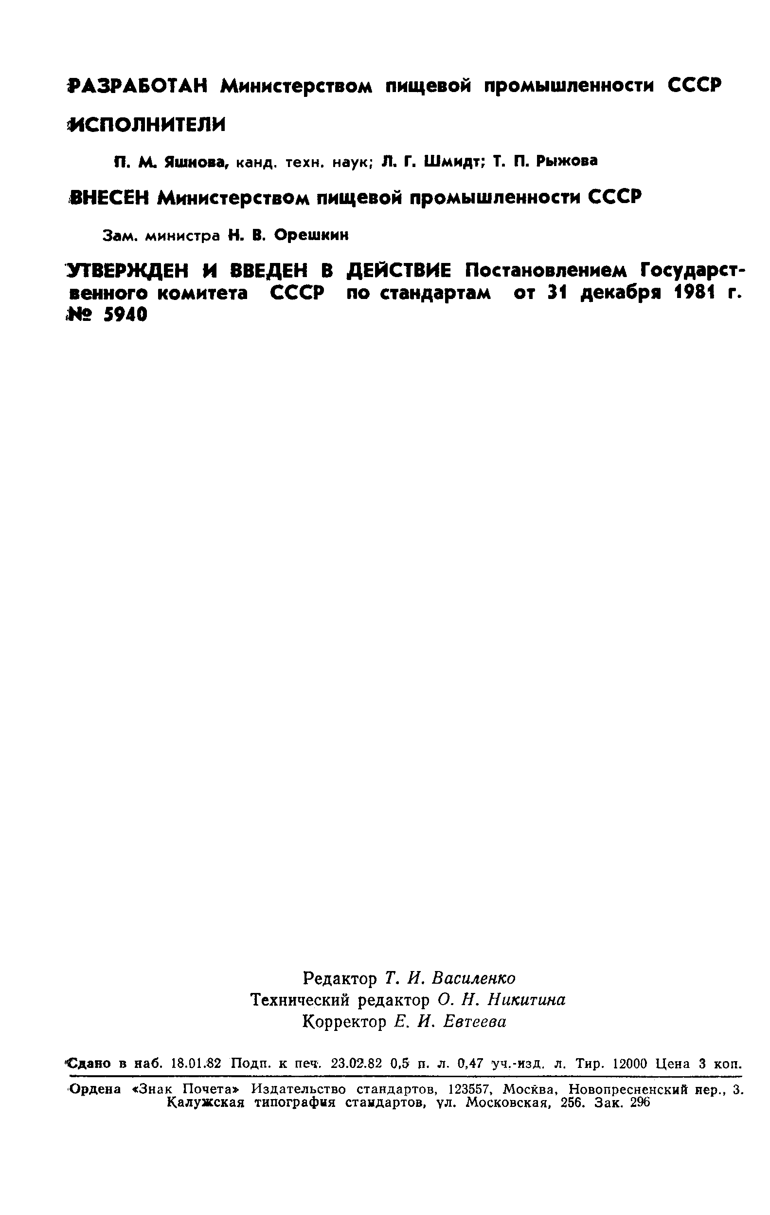 ГОСТ 12790-81,  2.