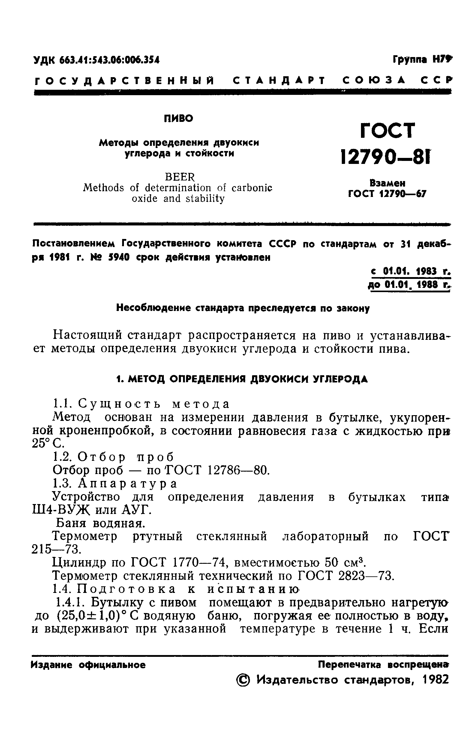 ГОСТ 12790-81,  3.