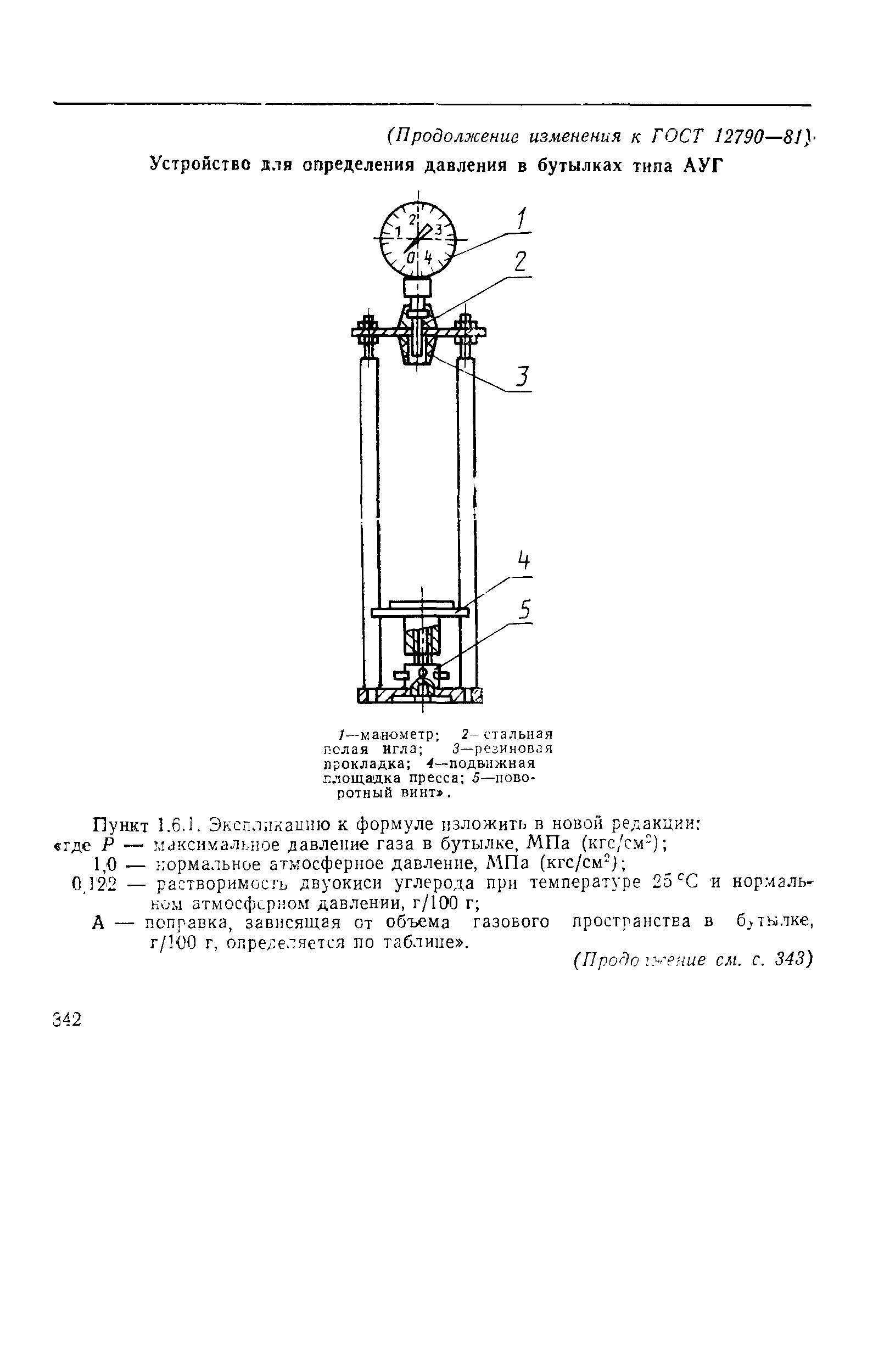 ГОСТ 12790-81,  10.