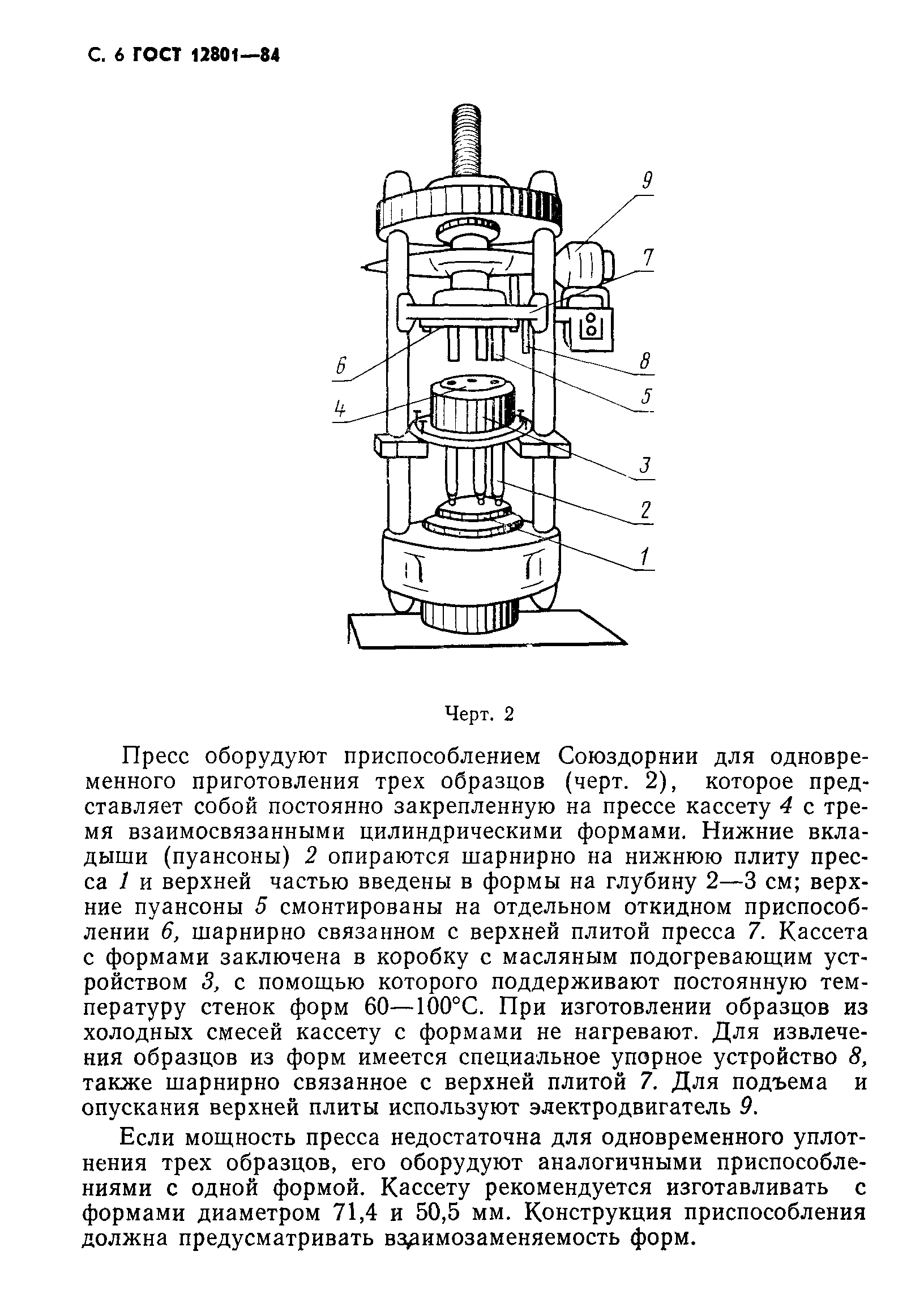 ГОСТ 12801-84,  8.