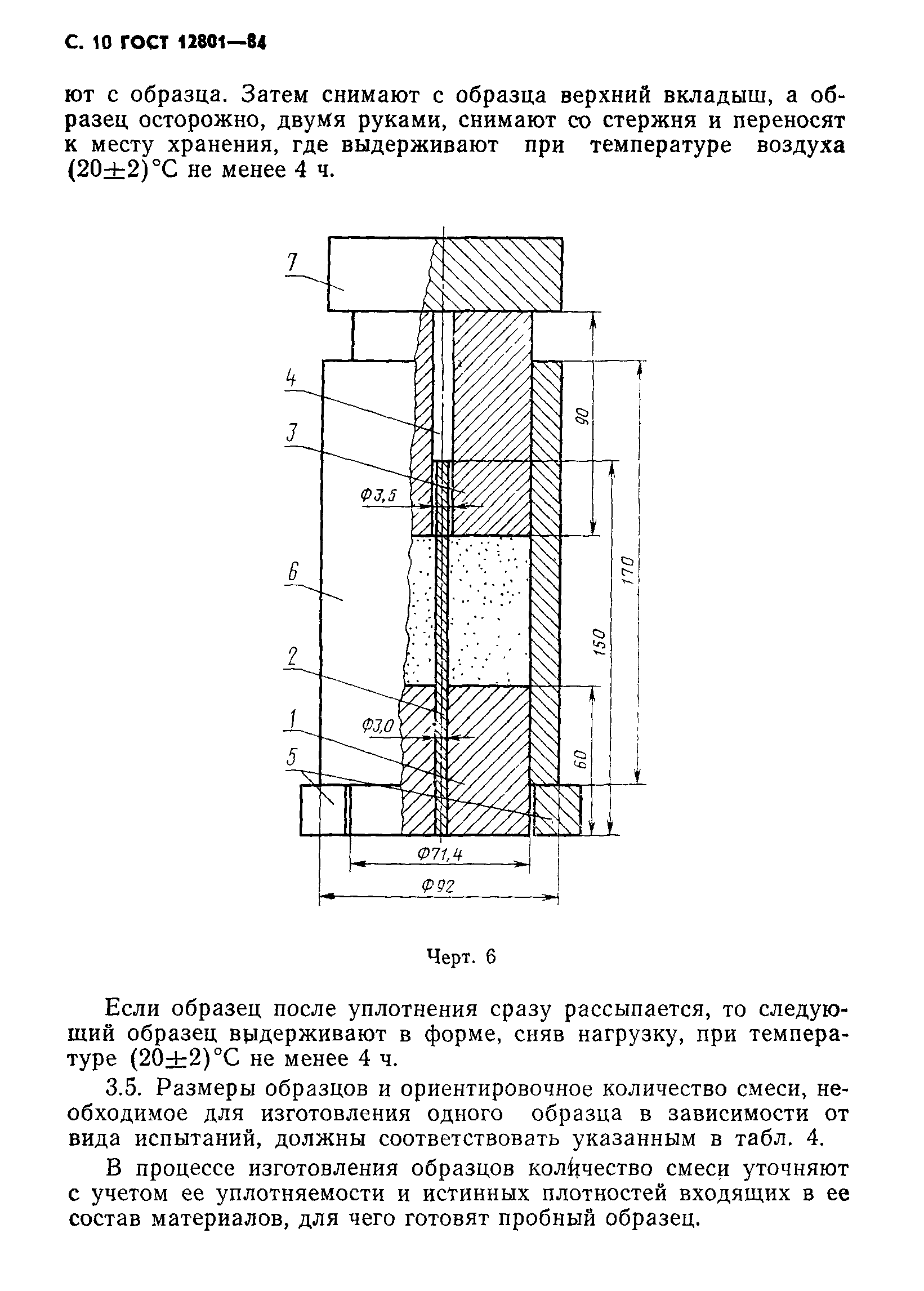 ГОСТ 12801-84,  12.