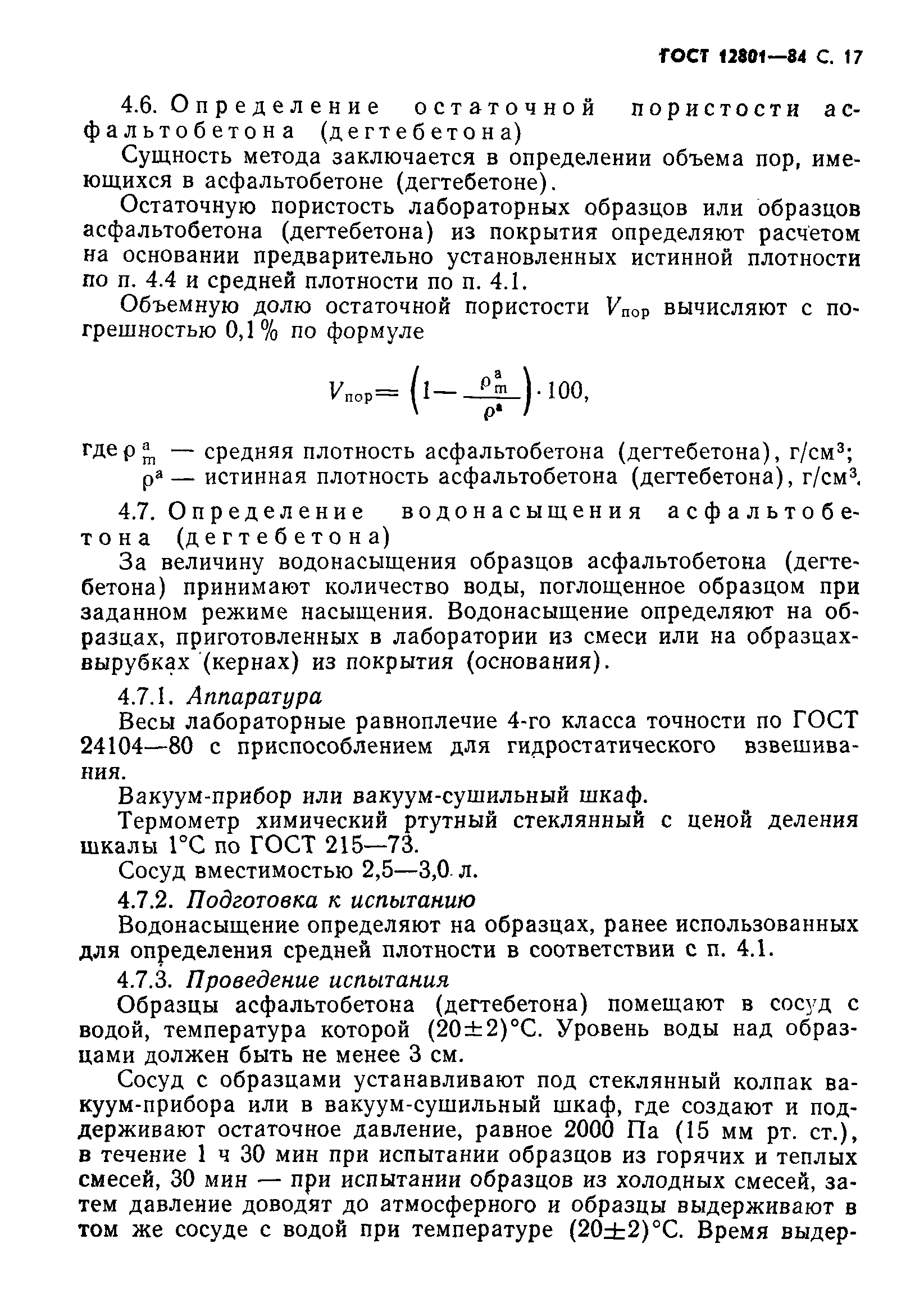 ГОСТ 12801-84,  19.