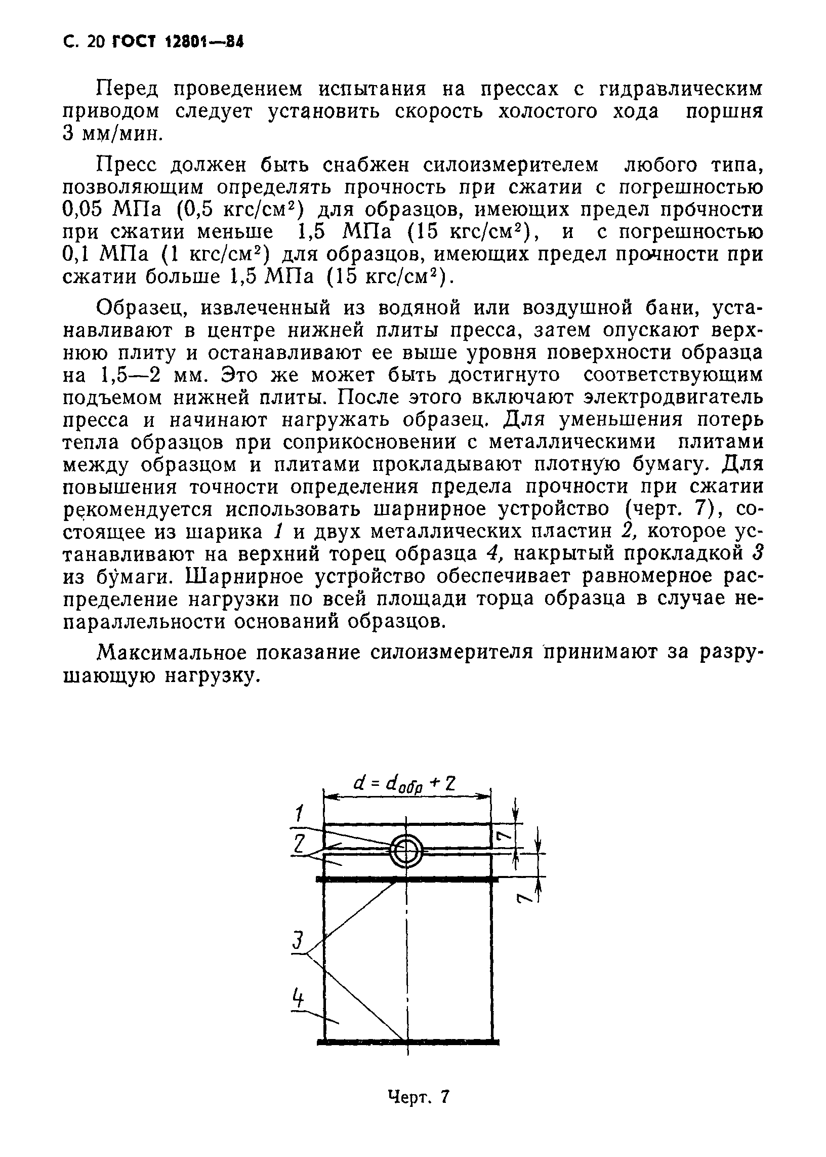 ГОСТ 12801-84,  22.