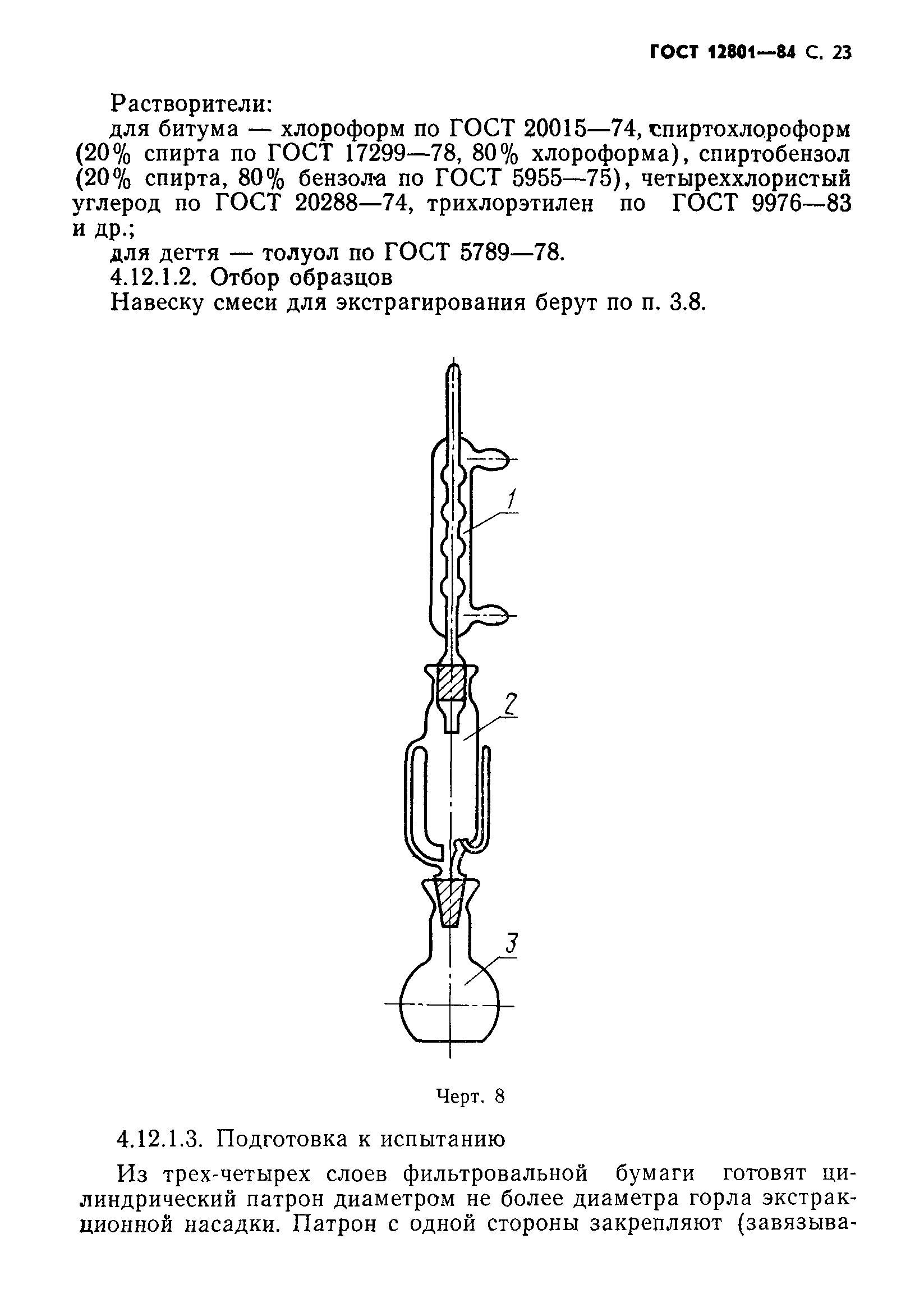 ГОСТ 12801-84,  25.