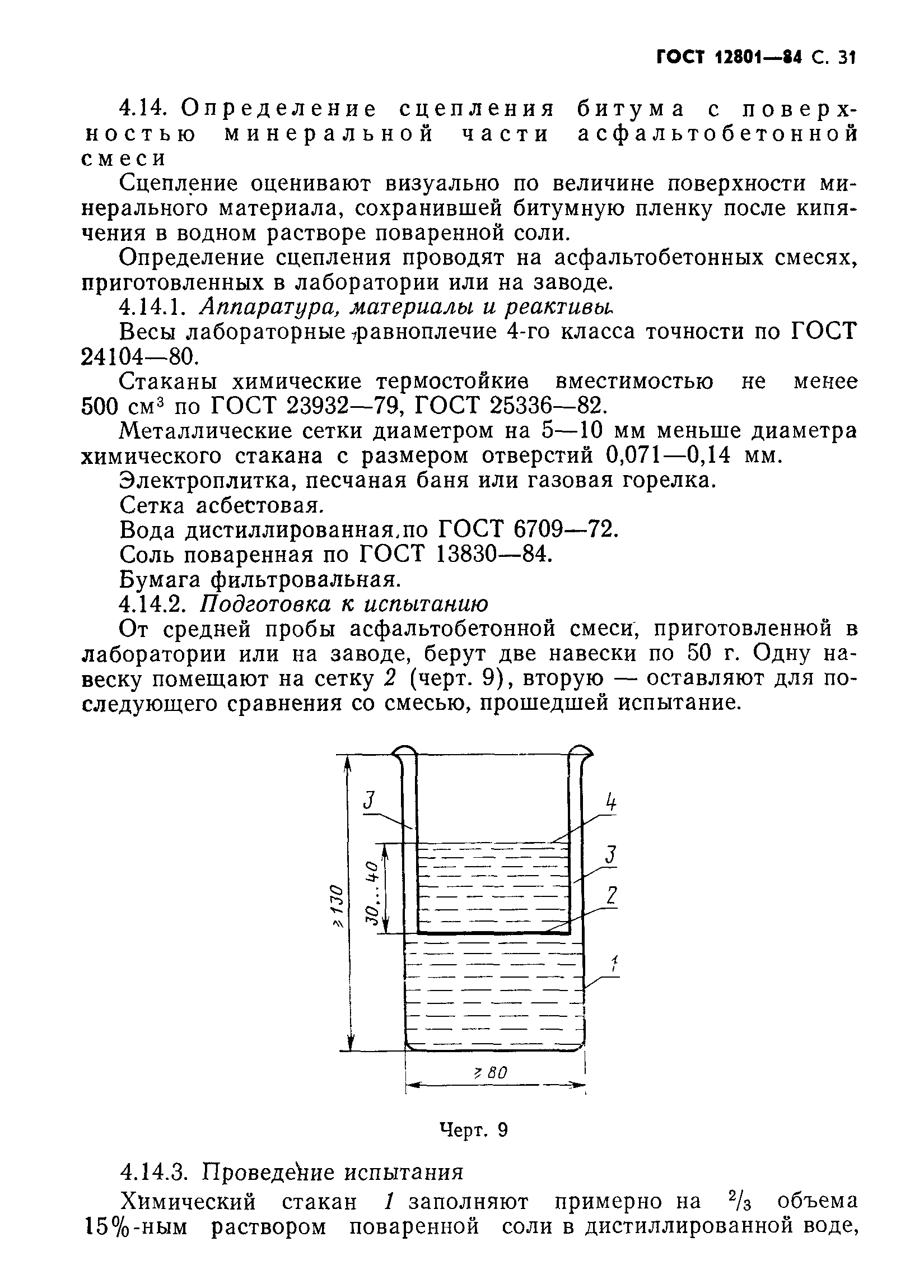 ГОСТ 12801-84,  33.