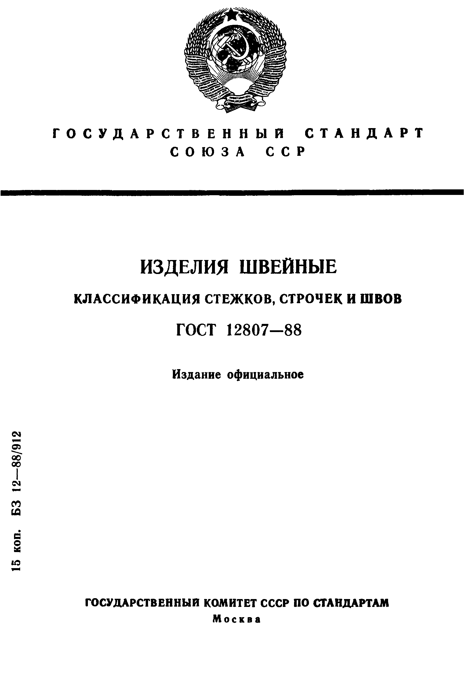 ГОСТ 12807-88,  1.