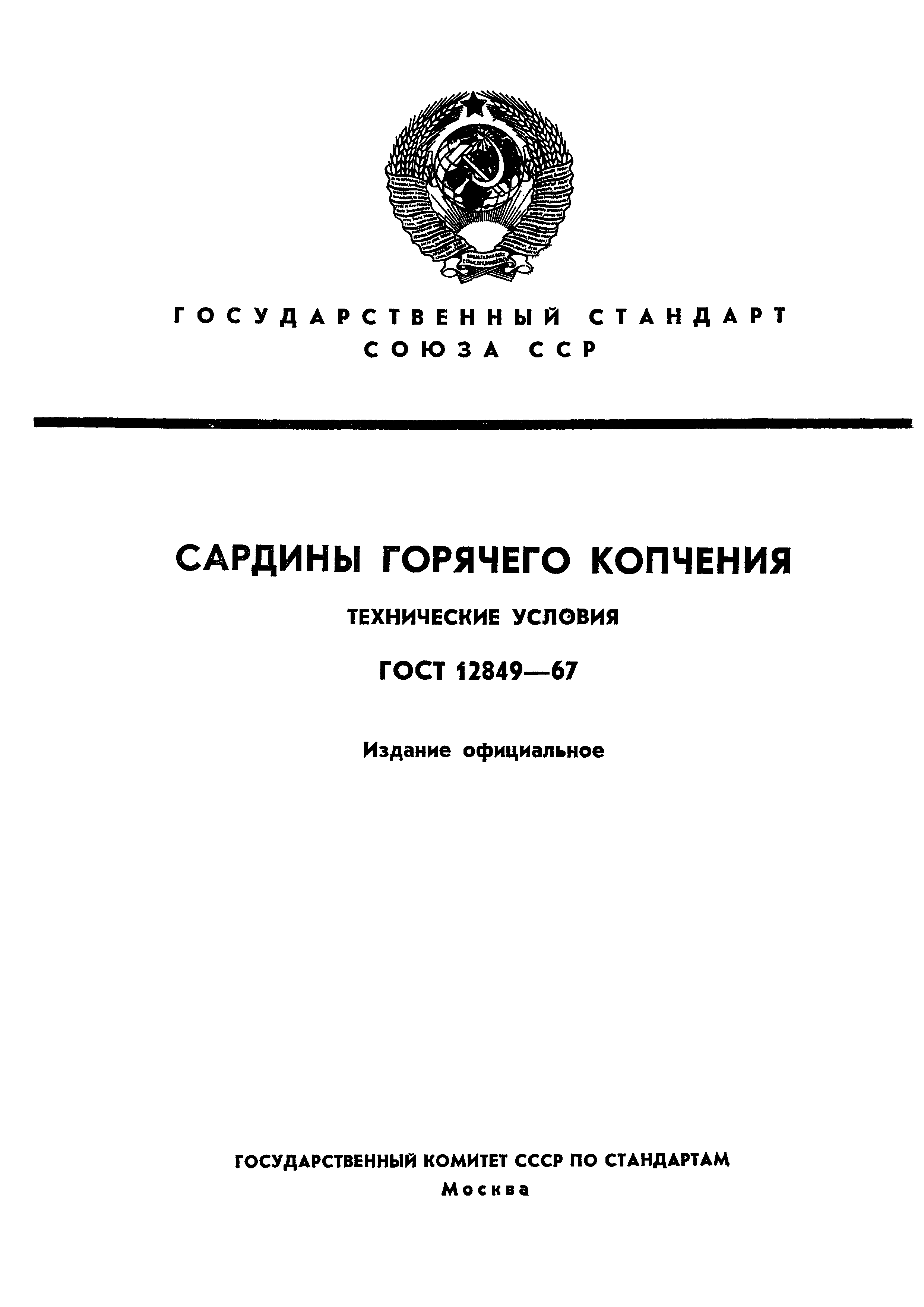 ГОСТ 12849-67,  1.