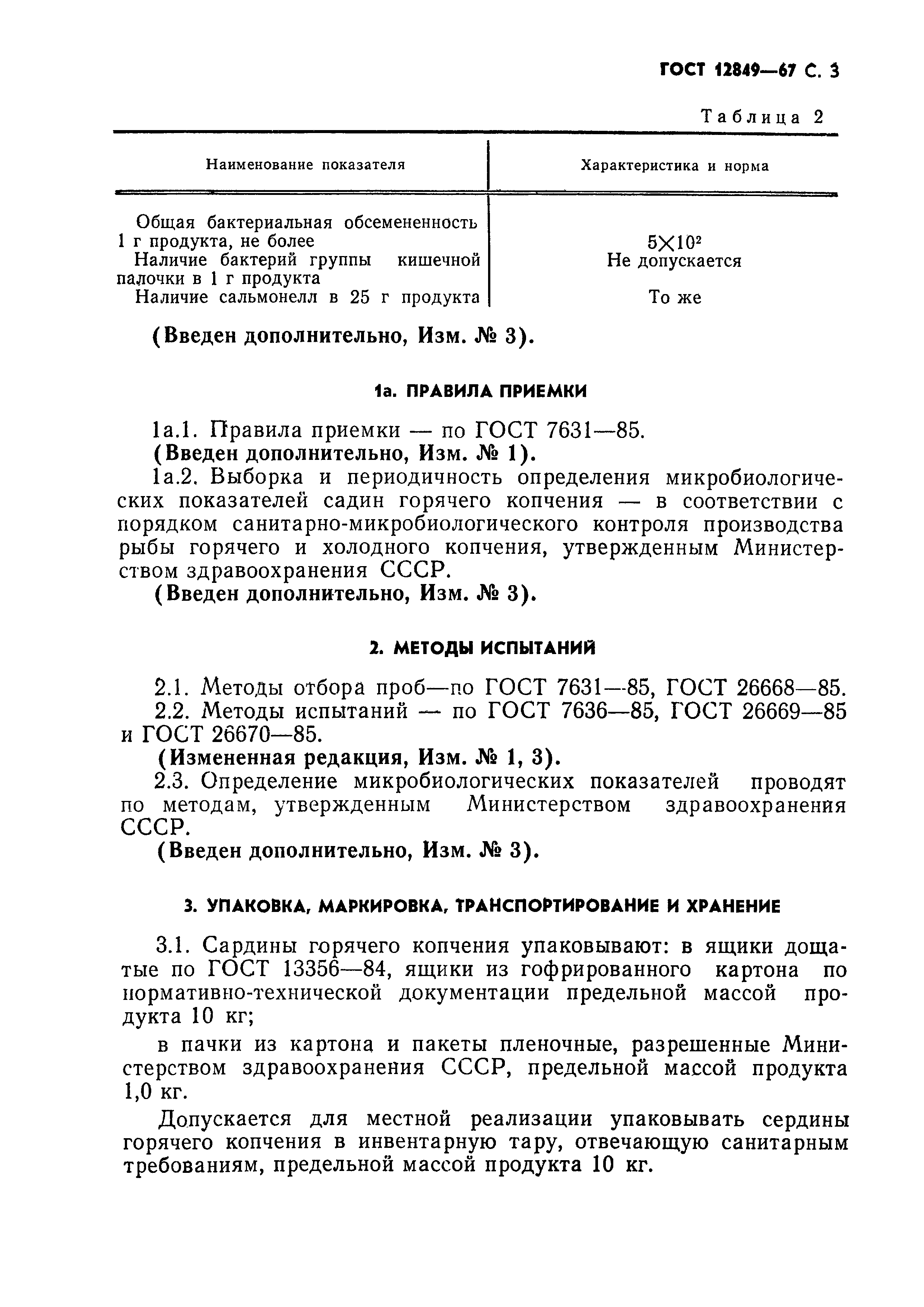 ГОСТ 12849-67,  4.