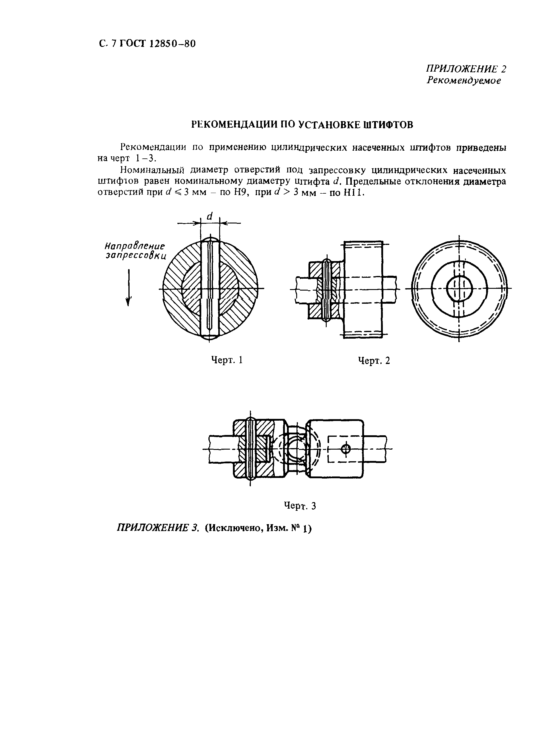 ГОСТ 12850-80,  7.