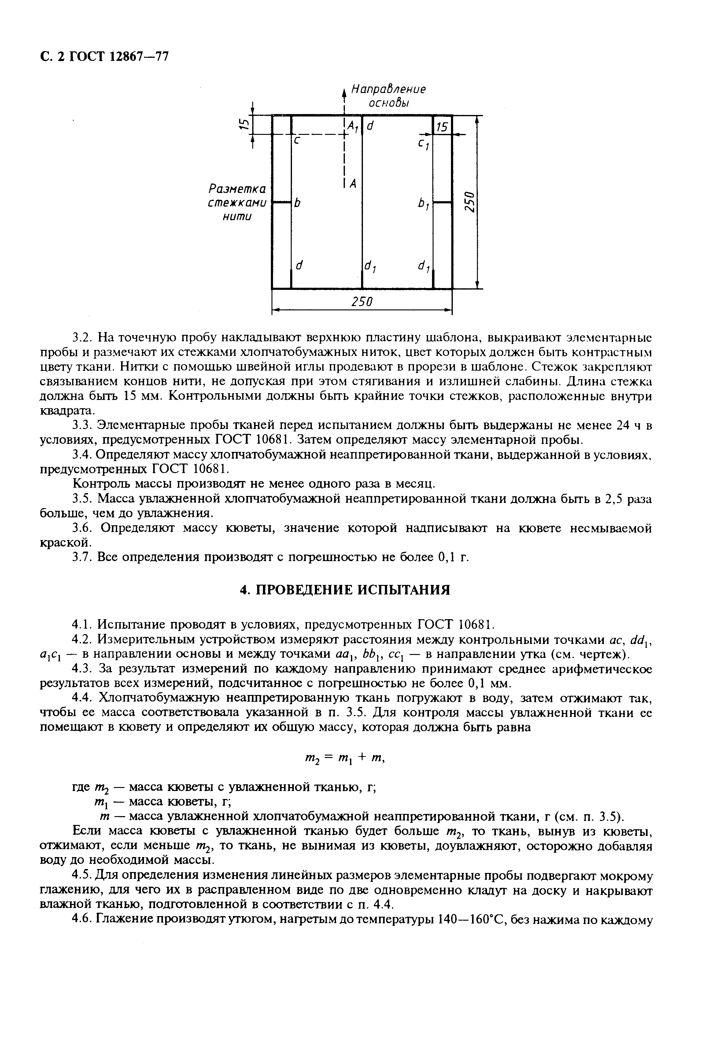 ГОСТ 12867-77,  3.