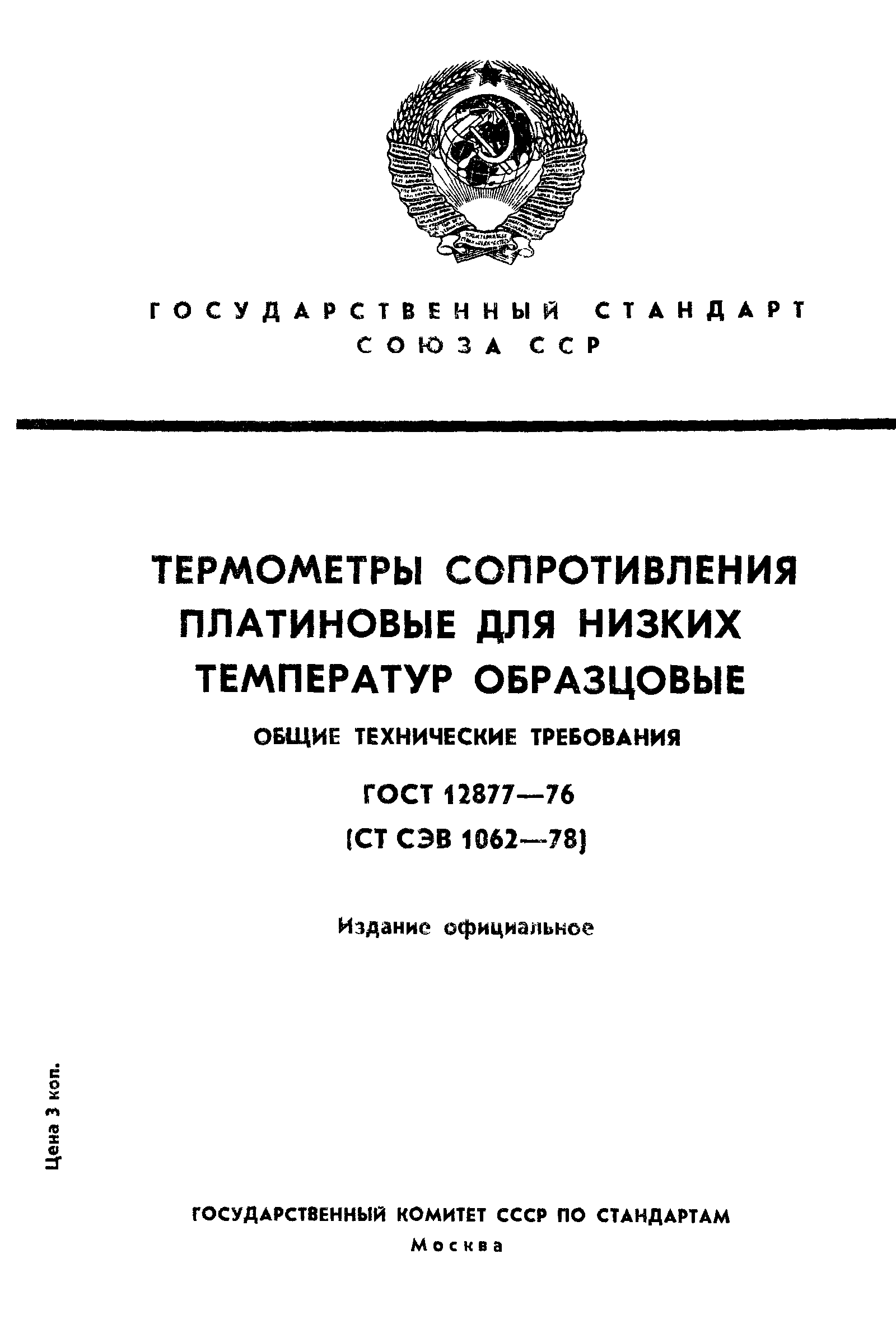 ГОСТ 12877-76,  1.