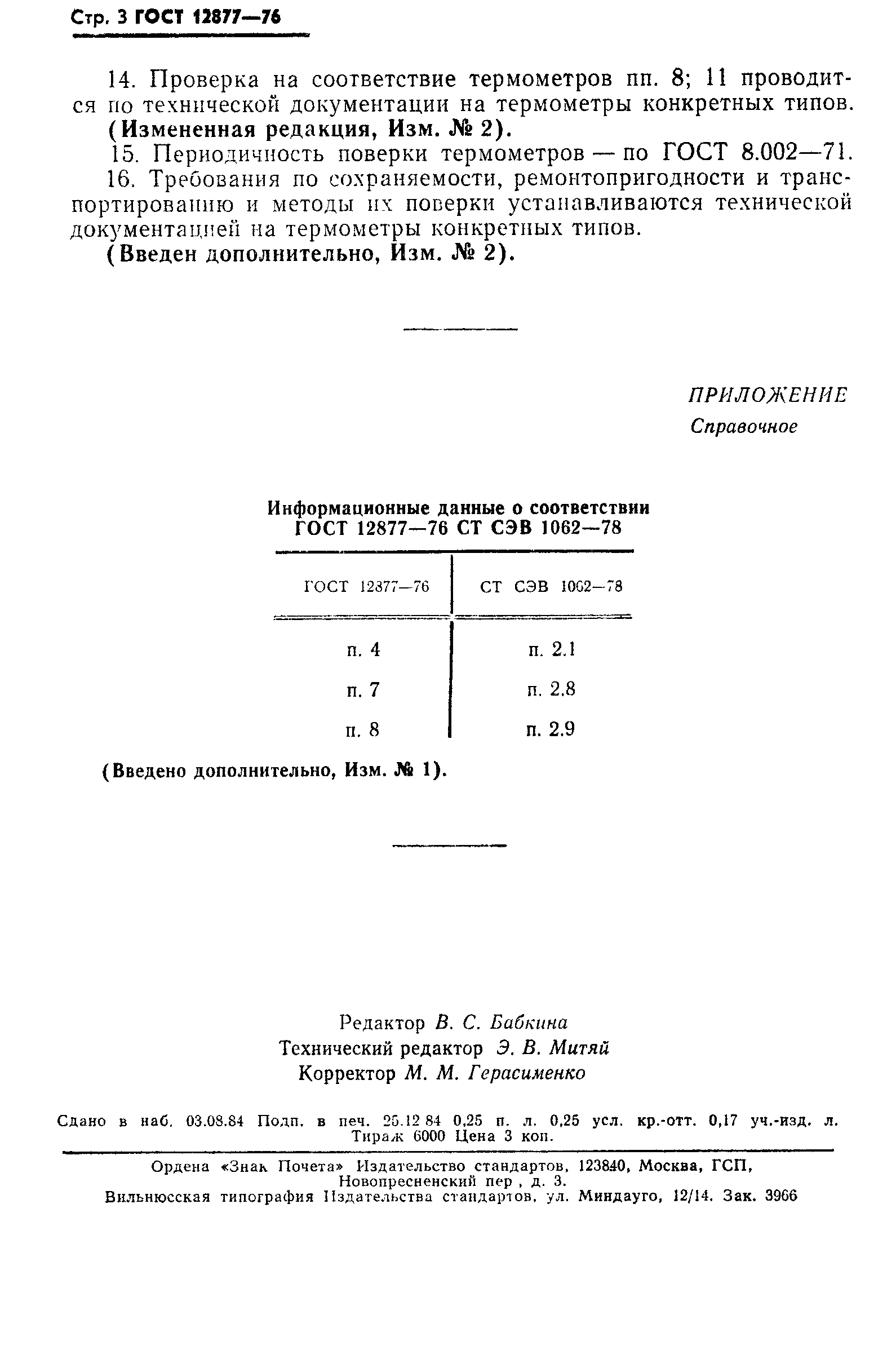 ГОСТ 12877-76,  4.