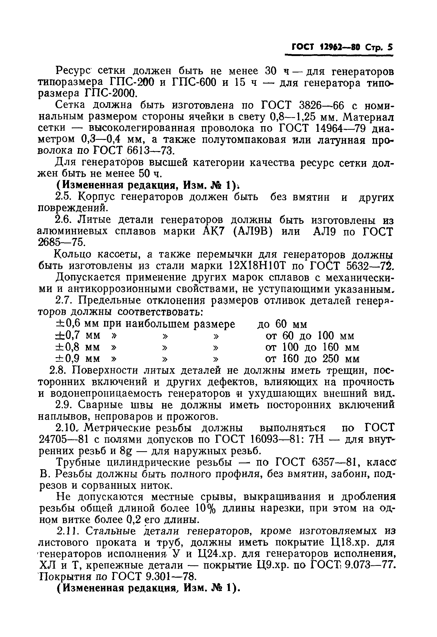 ГОСТ 12962-80,  6.