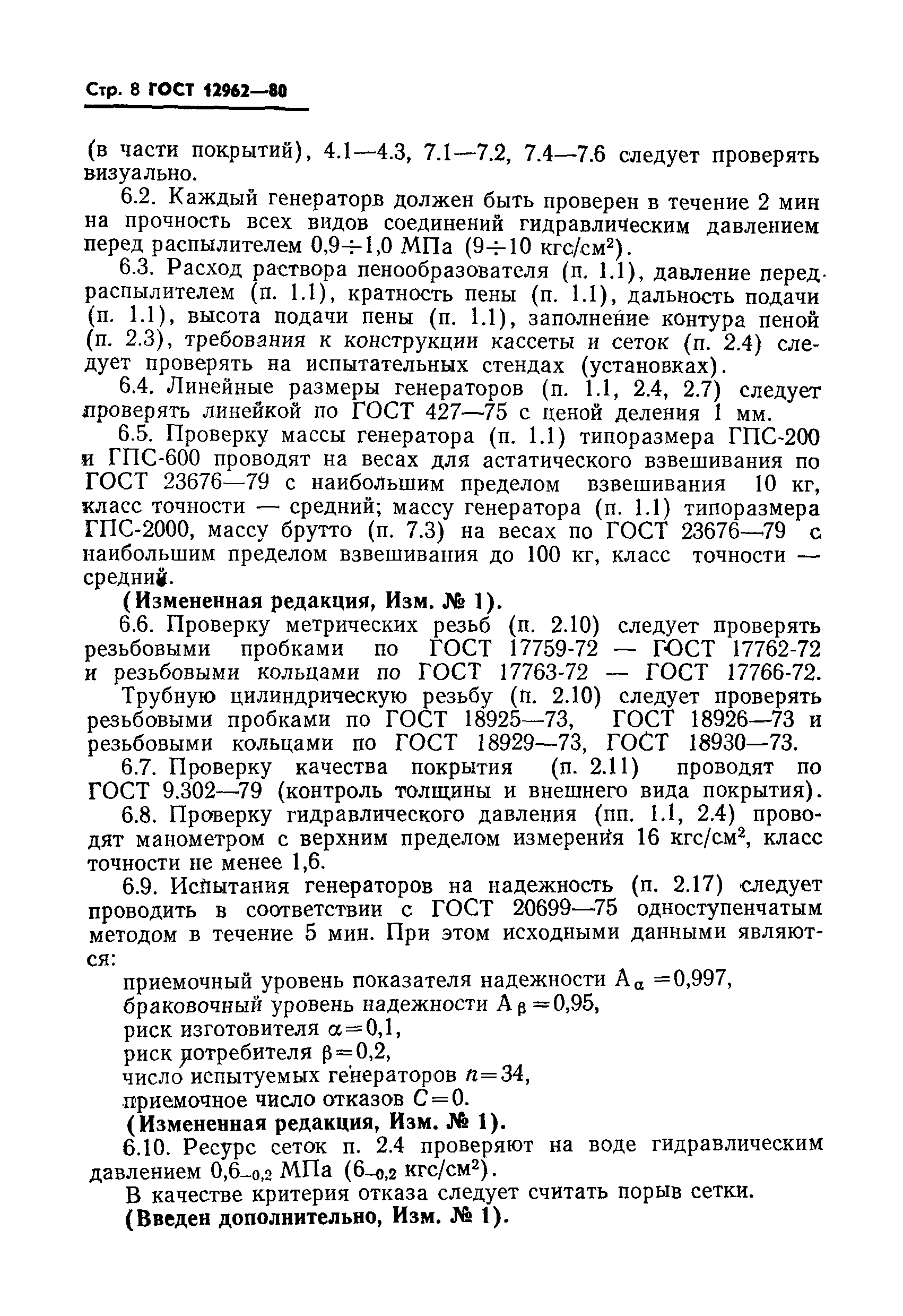 ГОСТ 12962-80,  9.