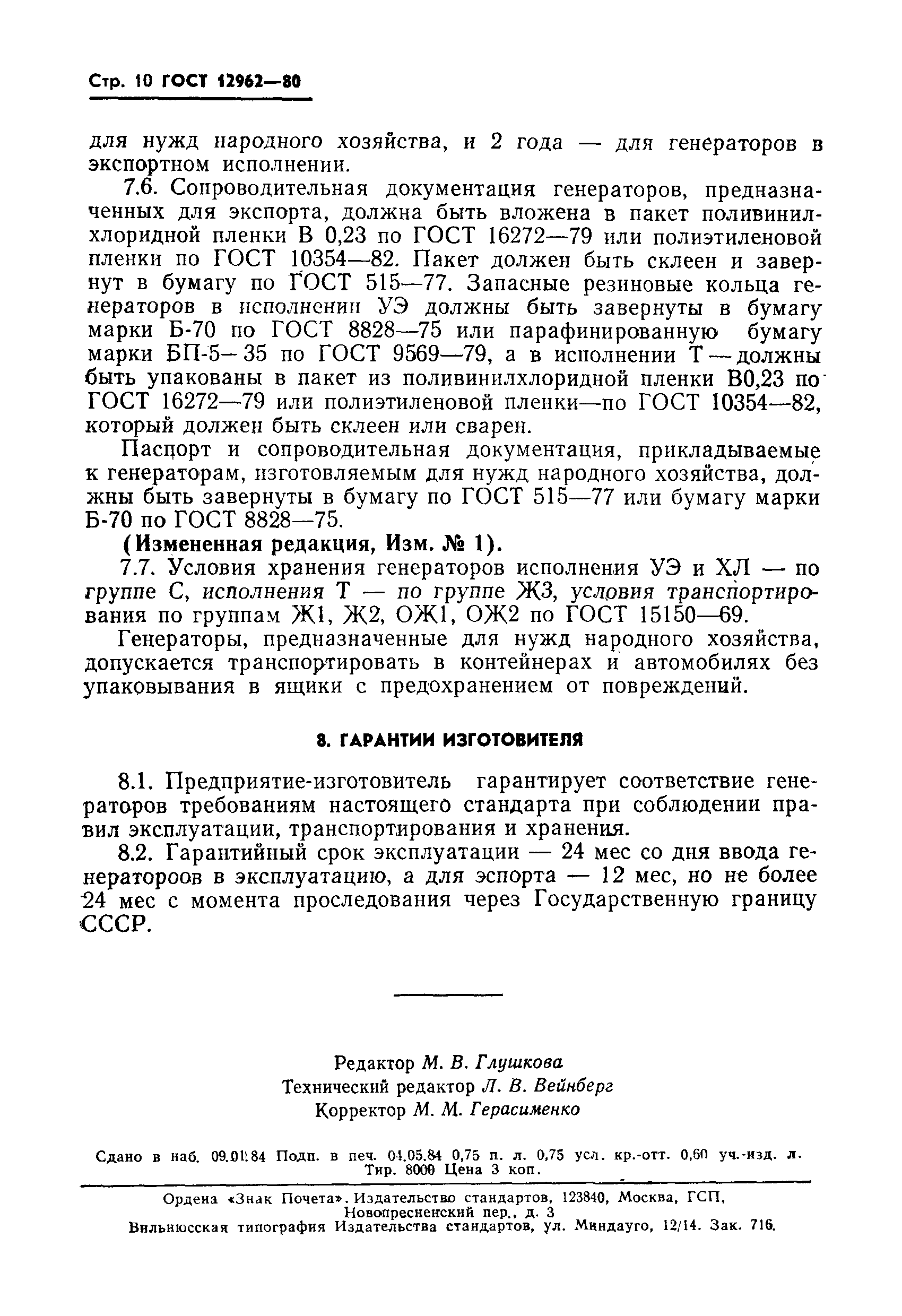 ГОСТ 12962-80,  11.