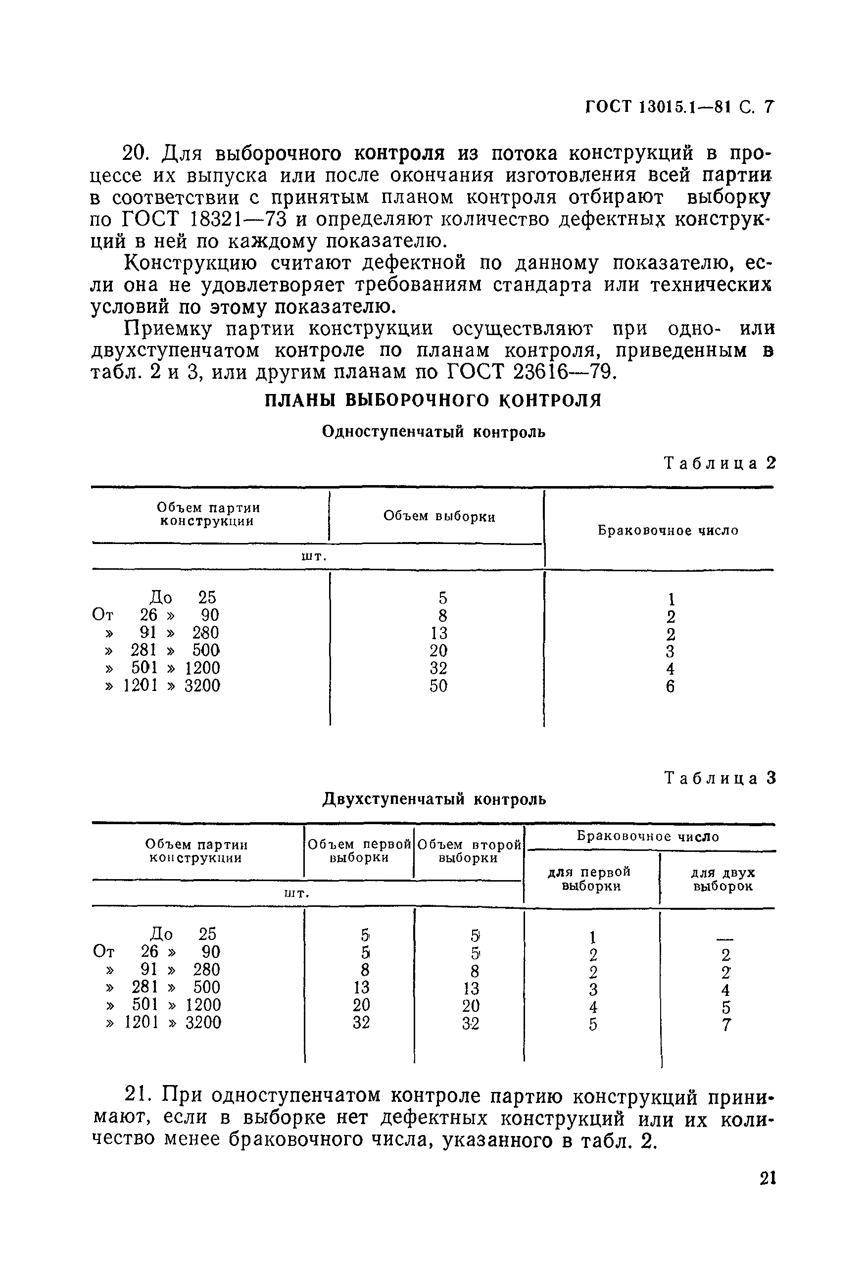 ГОСТ 13015.1-81,  7.