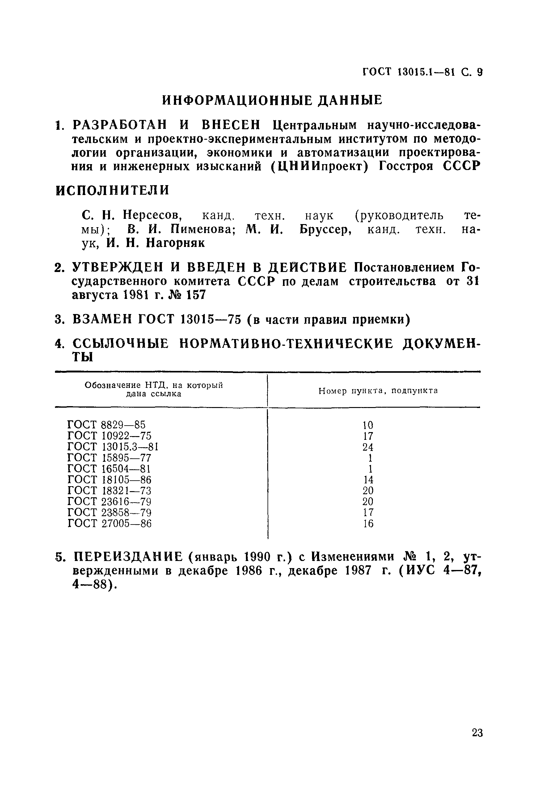 ГОСТ 13015.1-81,  9.