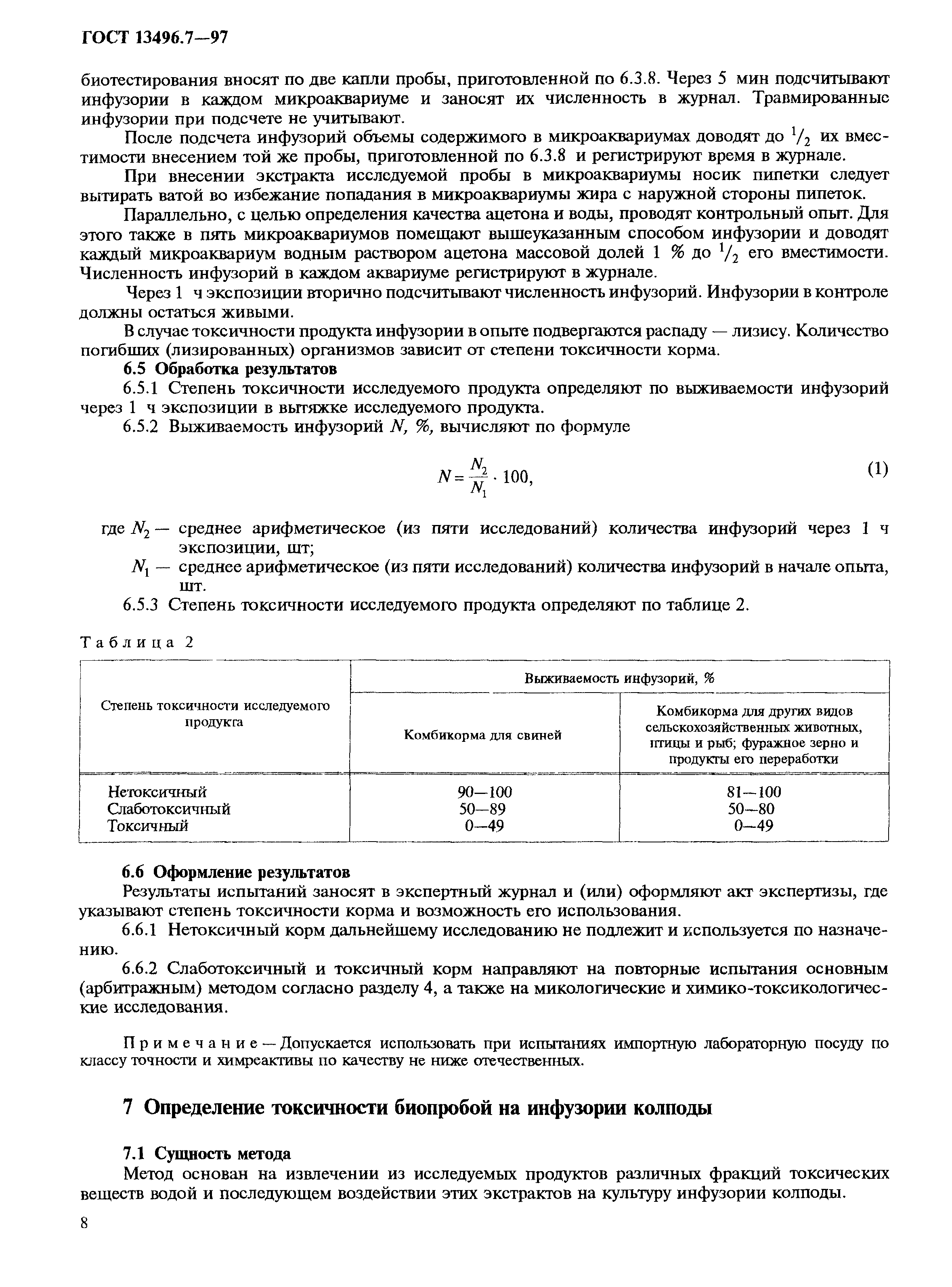 ГОСТ 13496.7-97,  11.