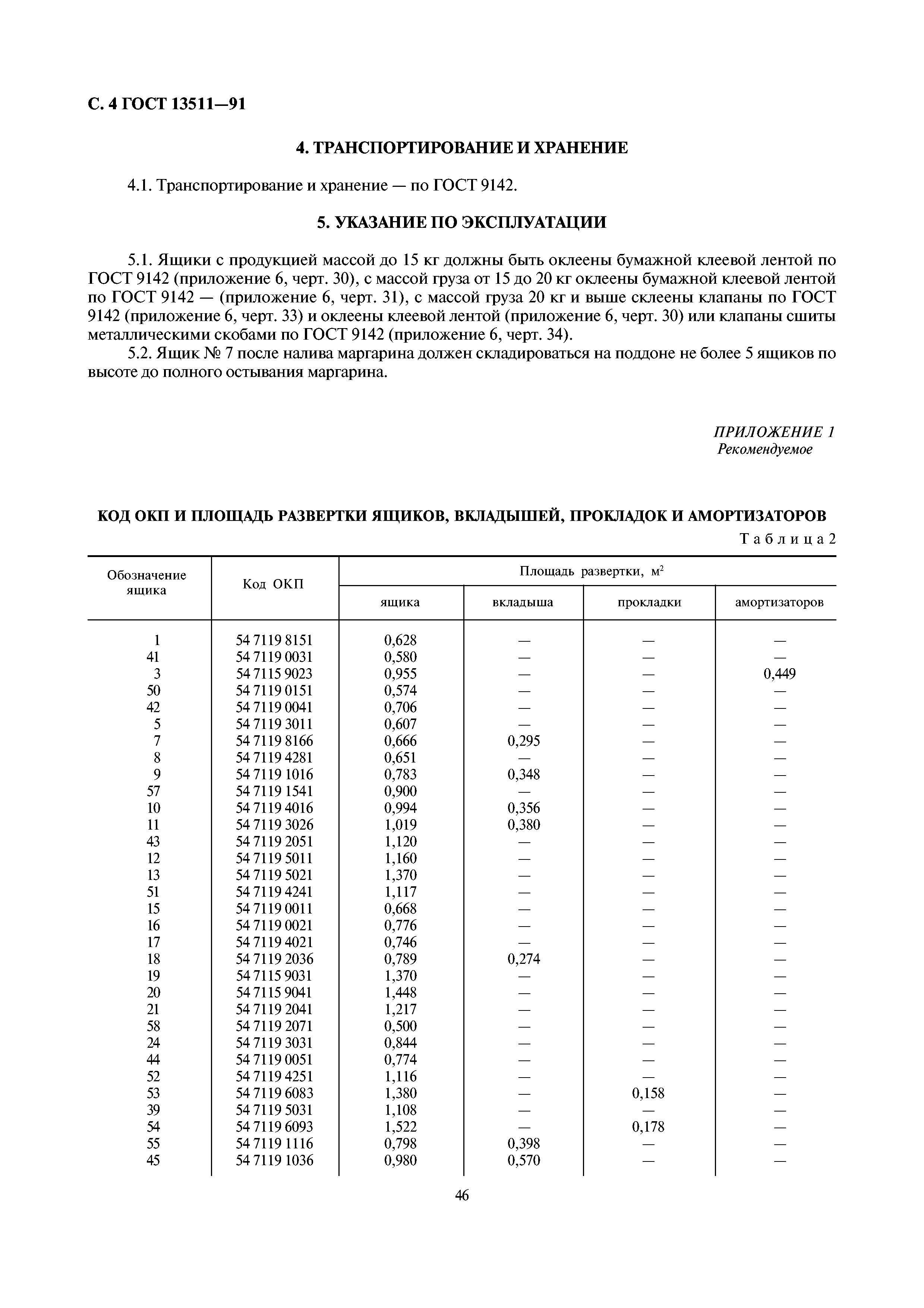 ГОСТ 13511-91,  4.