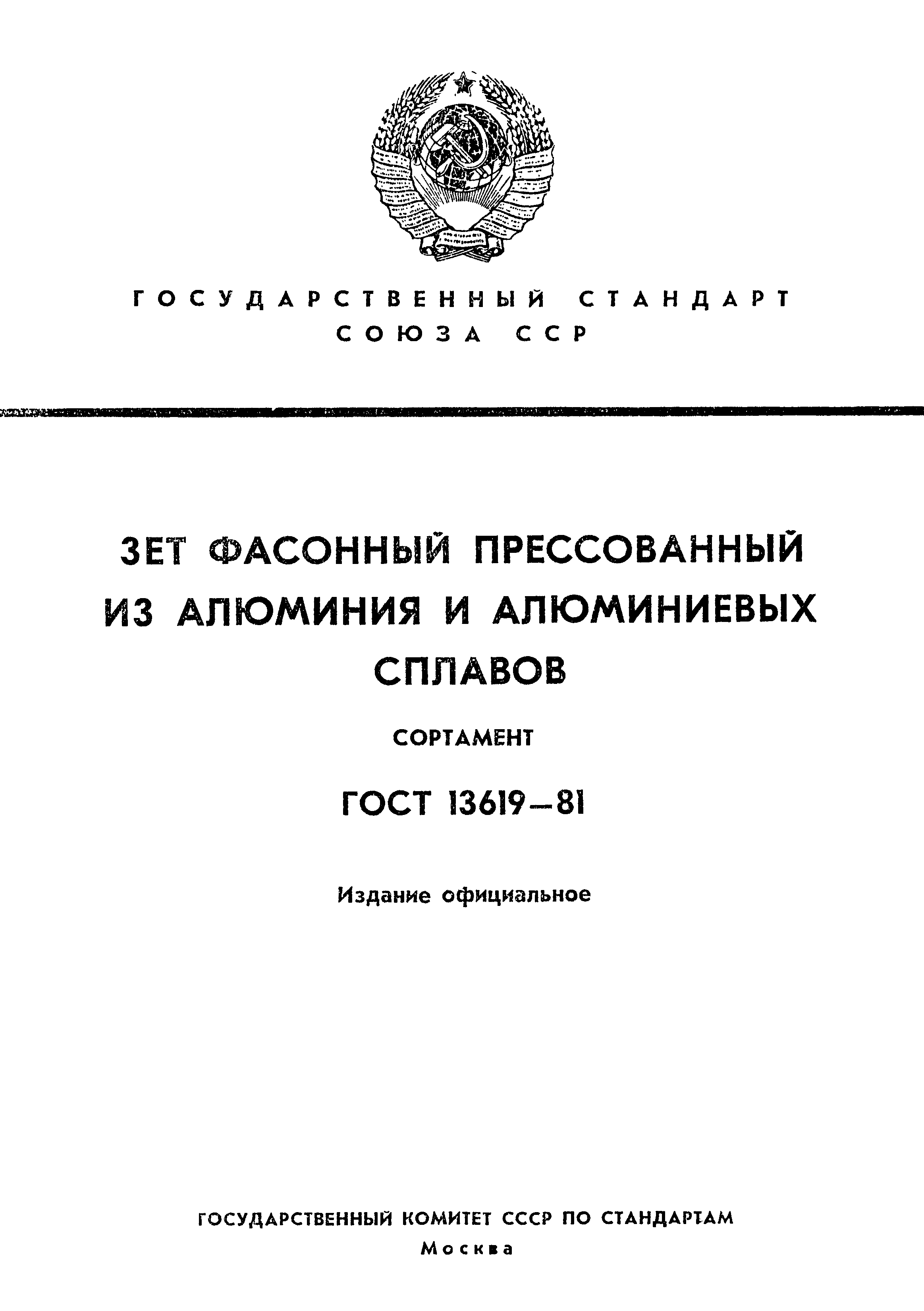 ГОСТ 13619-81,  1.