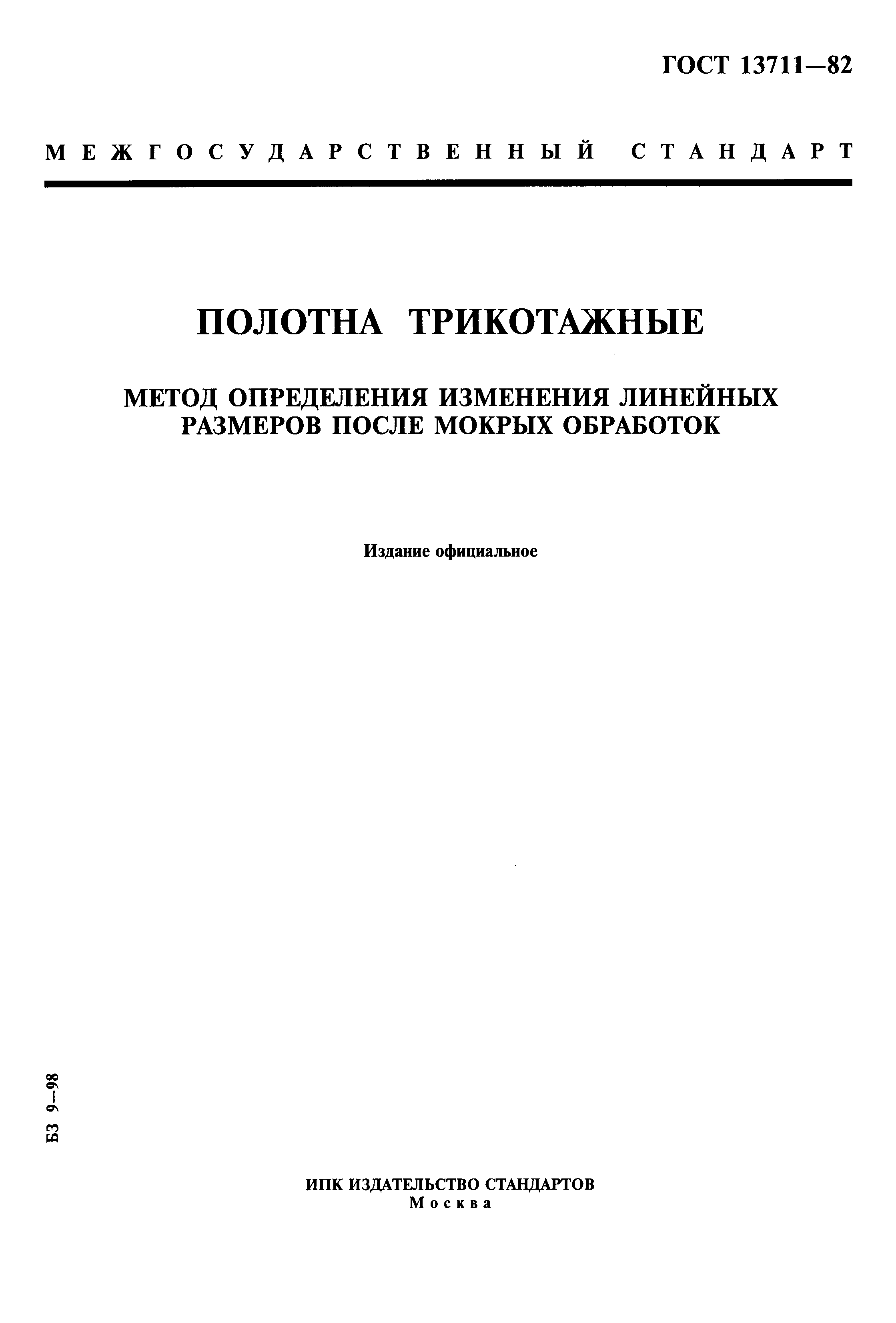 ГОСТ 13711-82,  1.