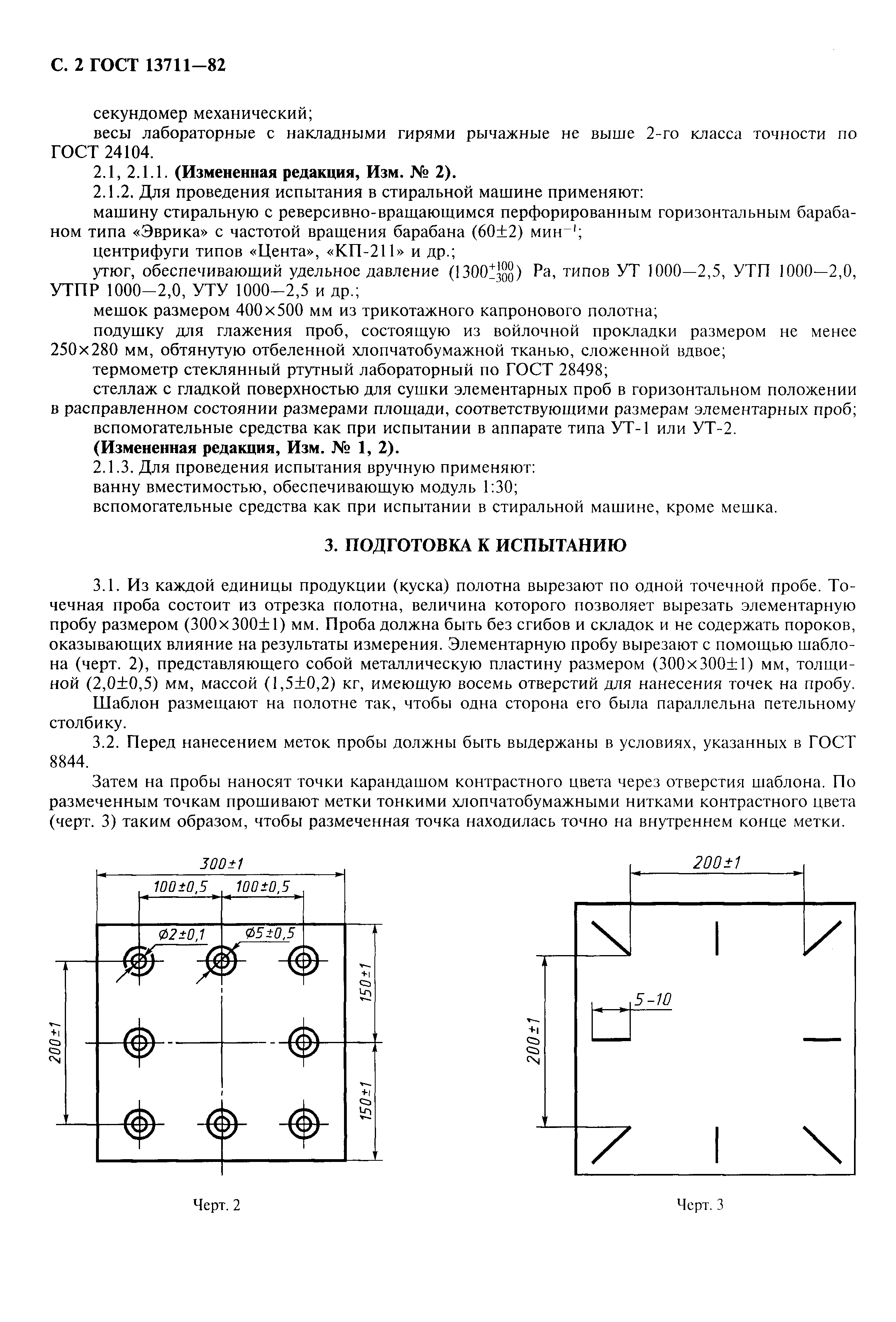 ГОСТ 13711-82,  3.