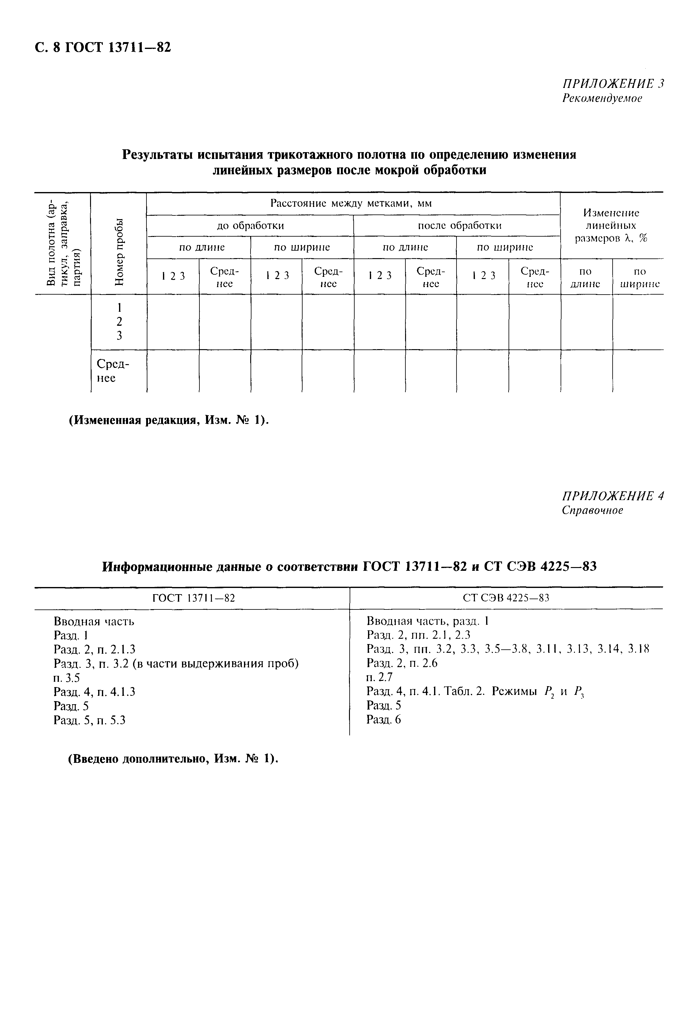 ГОСТ 13711-82,  9.