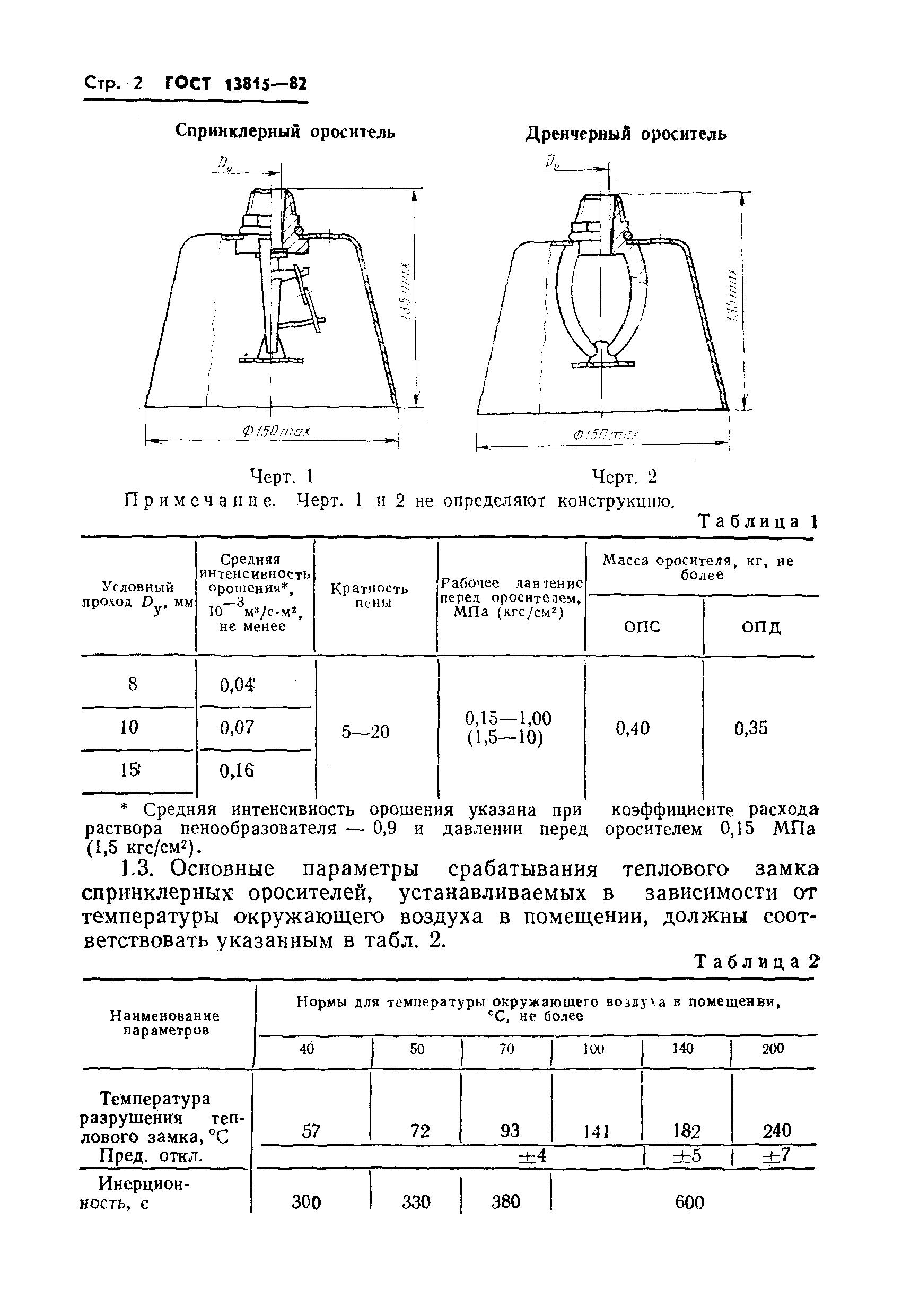 ГОСТ 13815-82,  4.