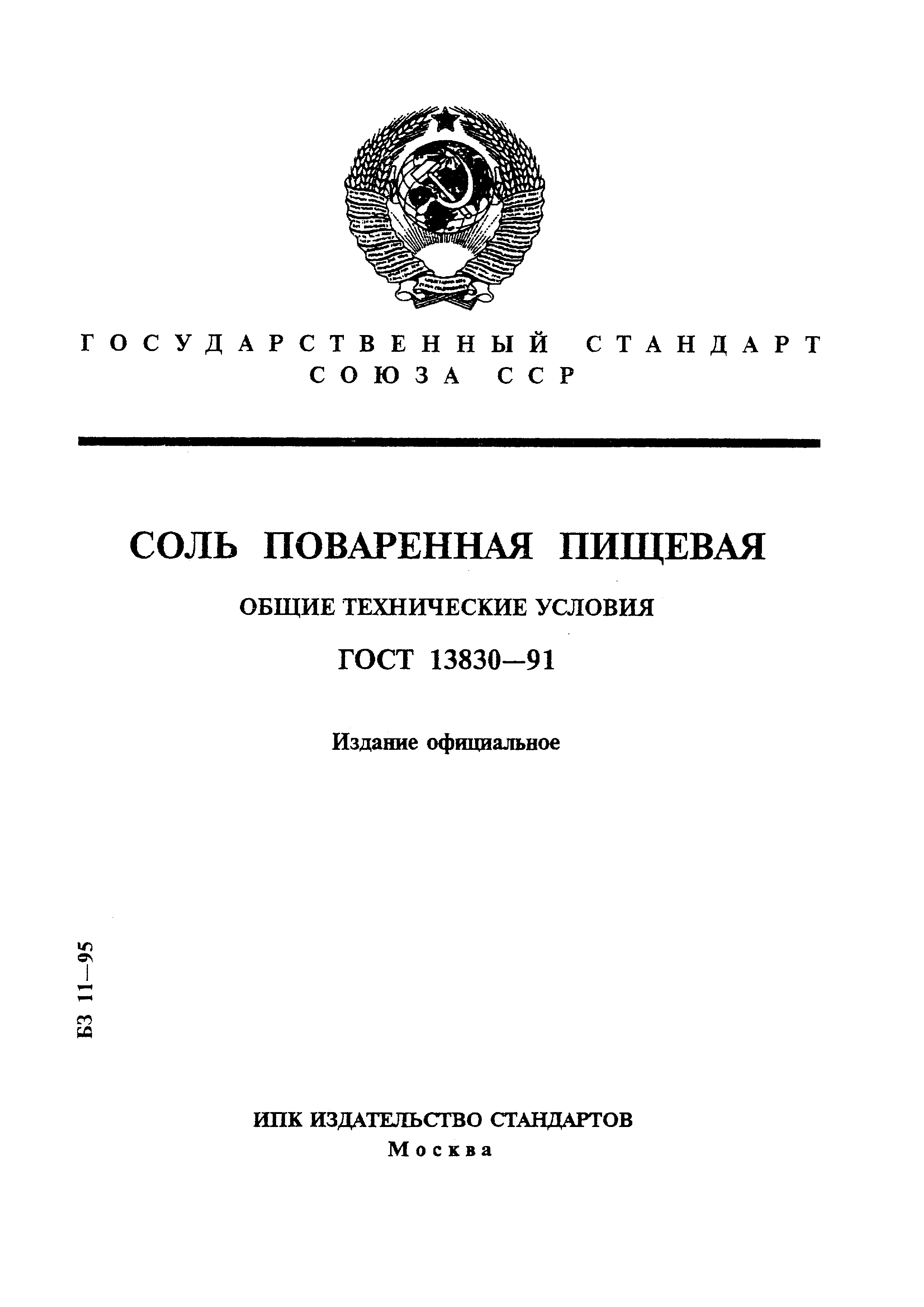 ГОСТ 13830-91,  1.