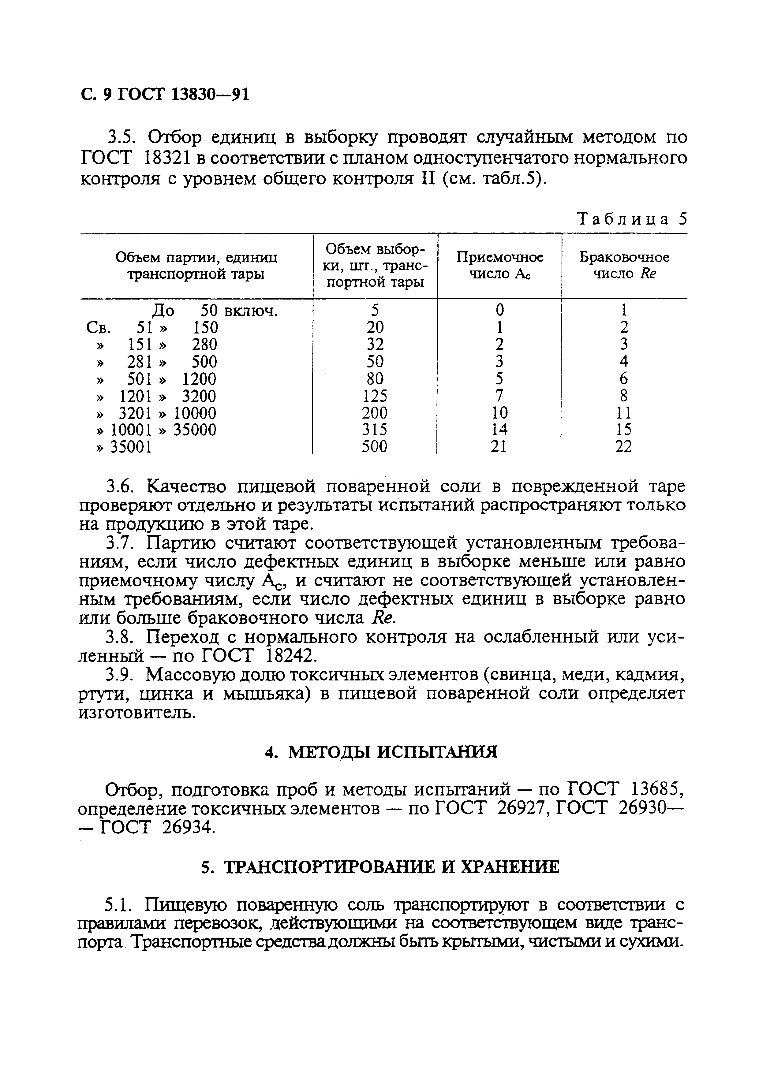 ГОСТ 13830-91,  10.