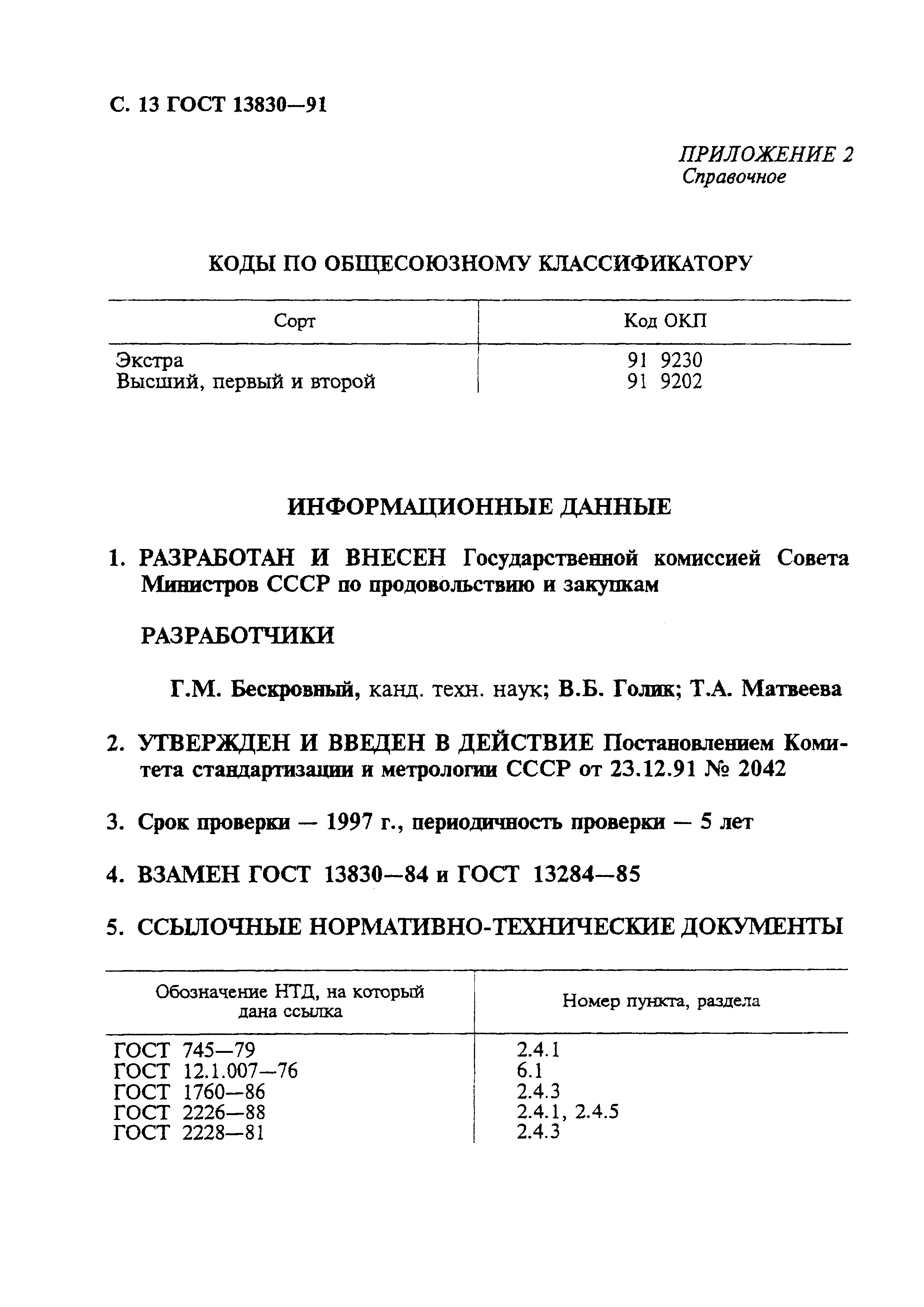 ГОСТ 13830-91,  14.