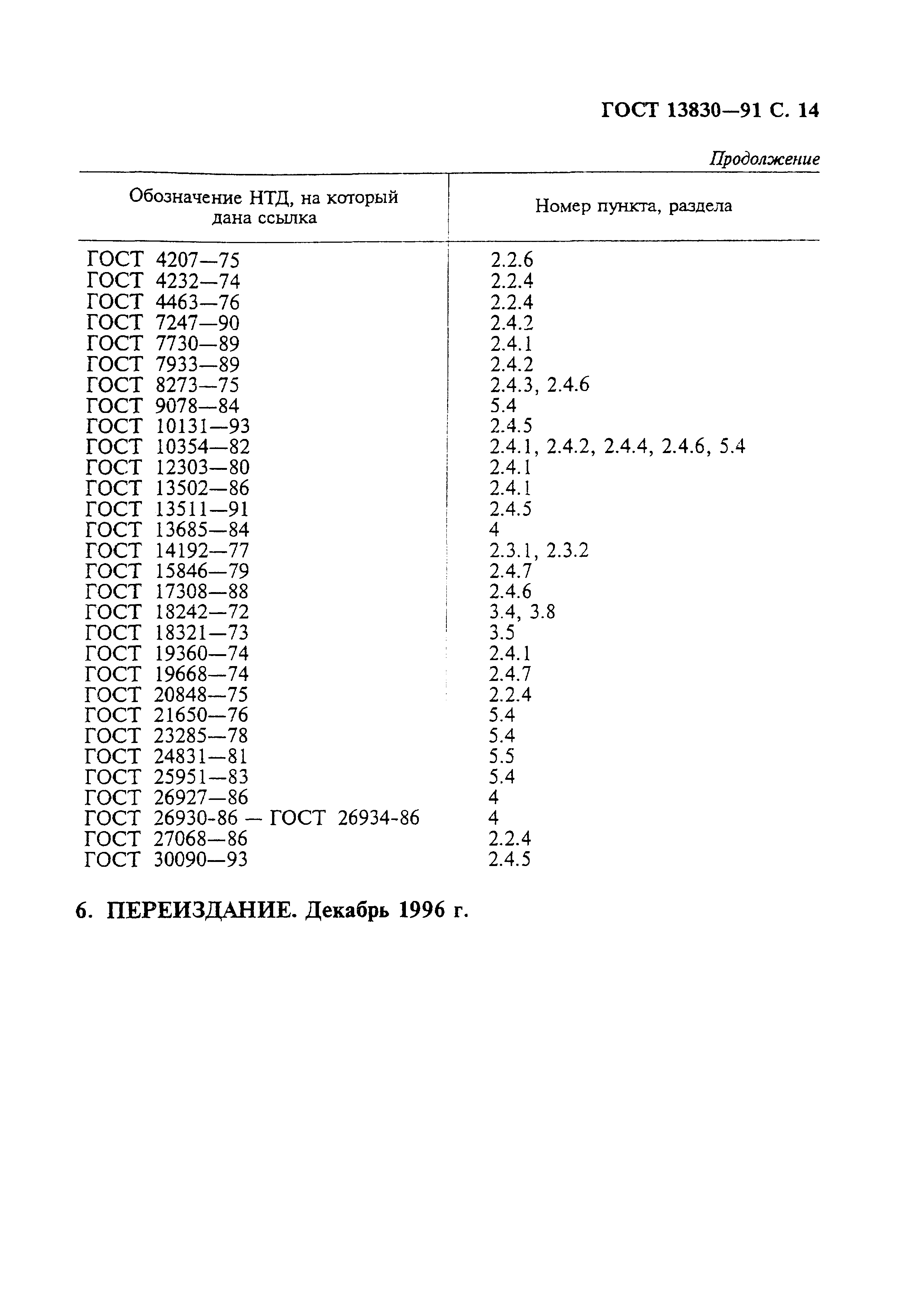 ГОСТ 13830-91,  15.