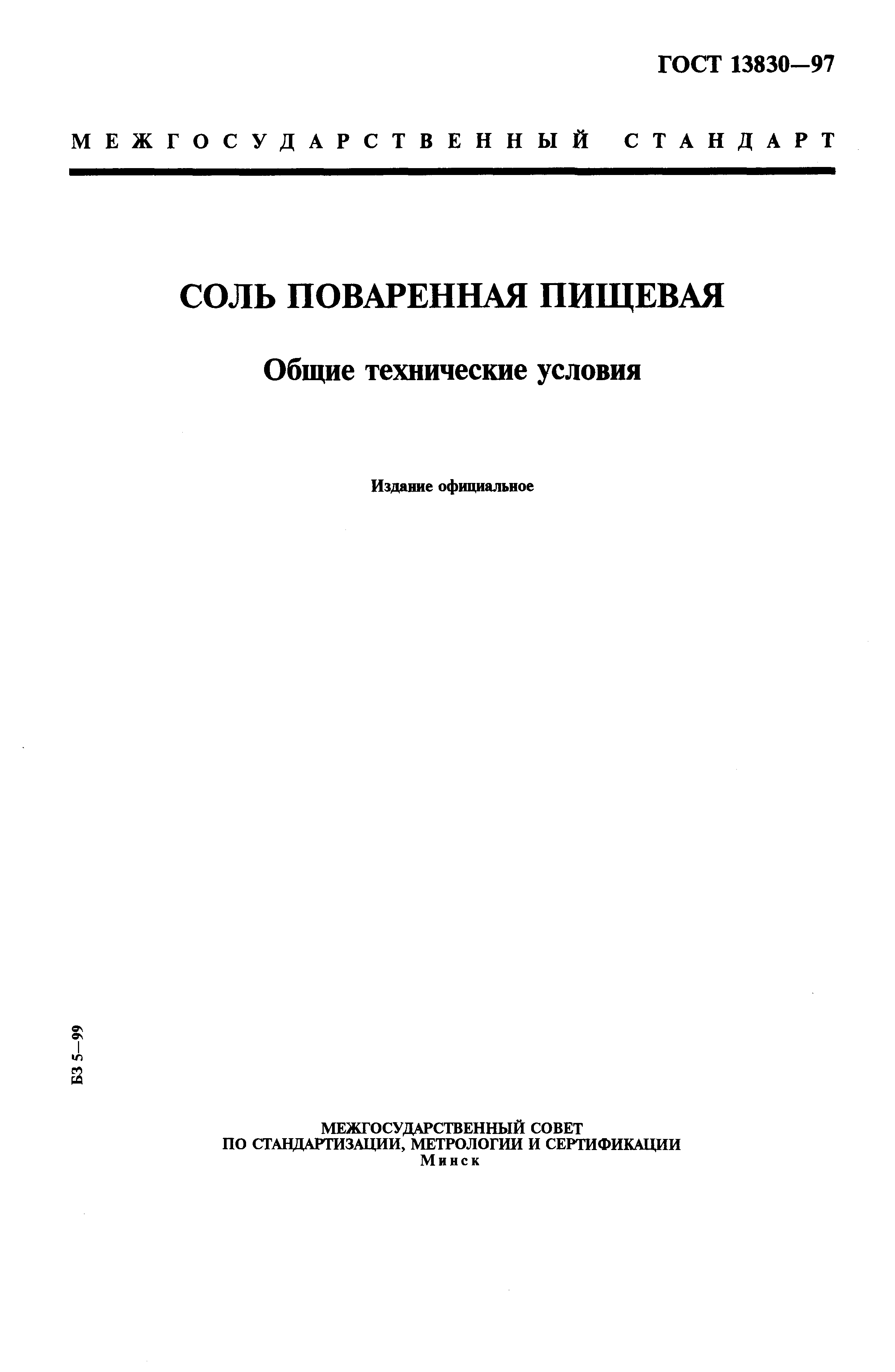 ГОСТ 13830-97,  1.