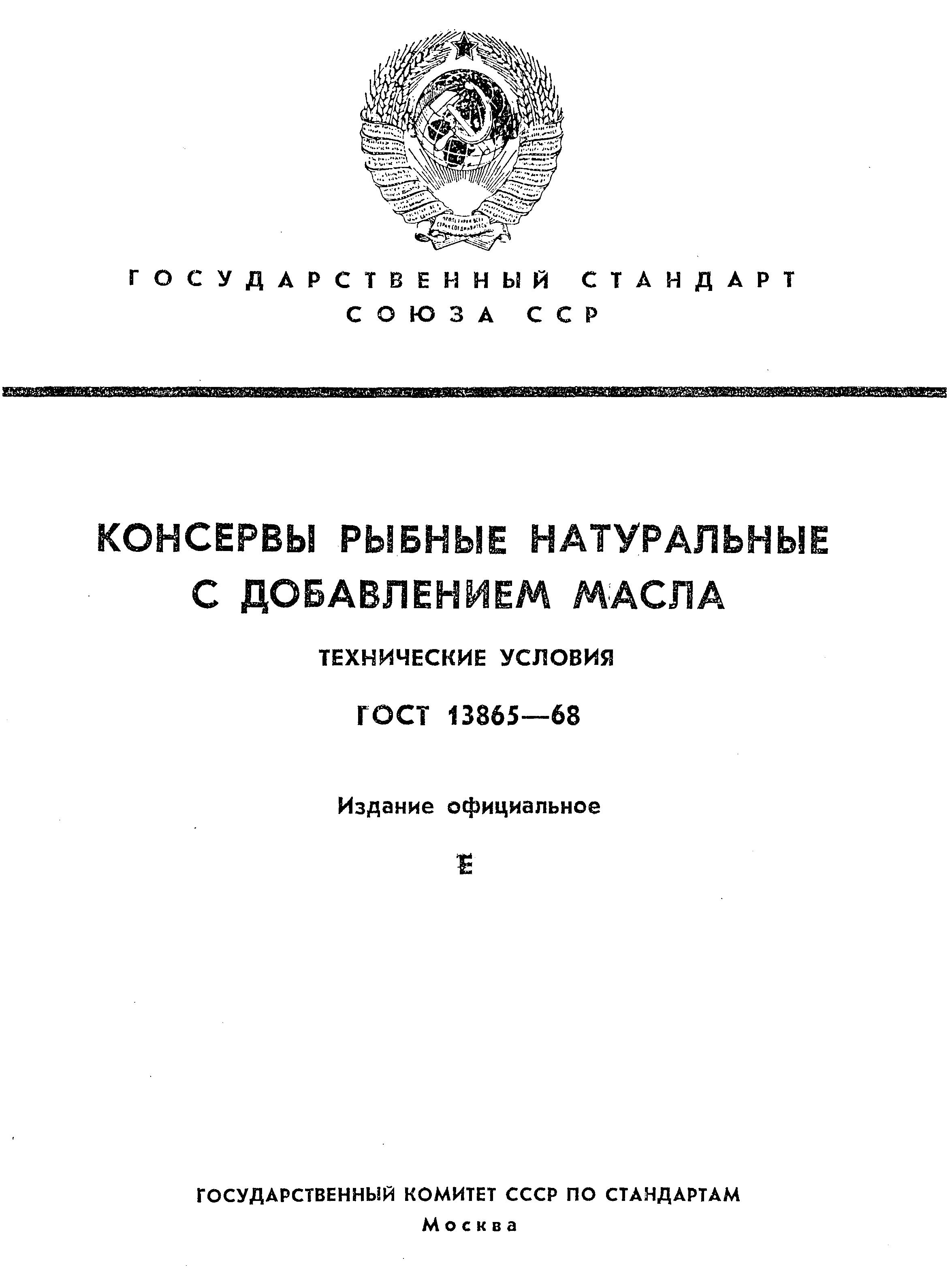 ГОСТ 13865-68,  1.