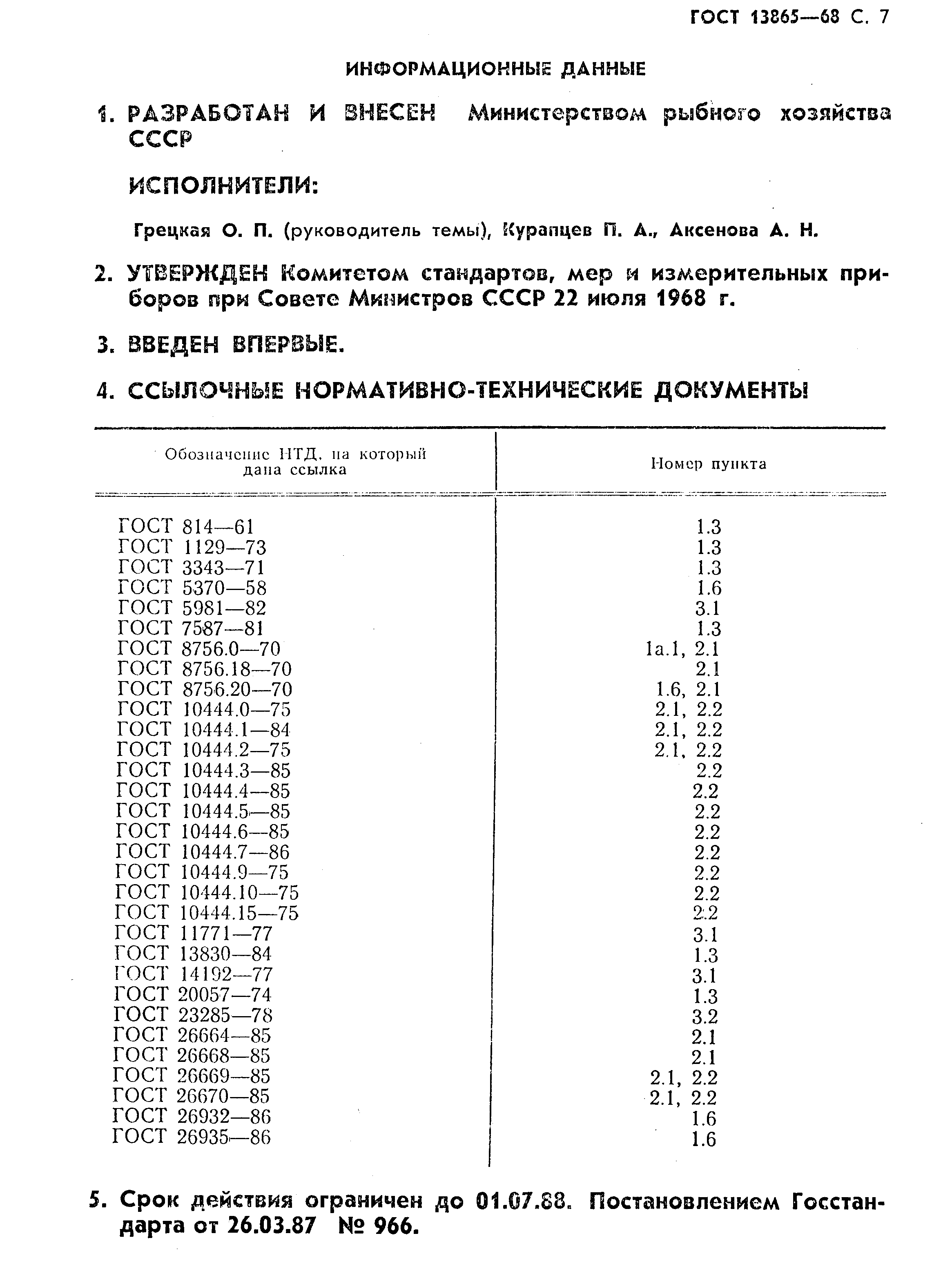 ГОСТ 13865-68,  8.