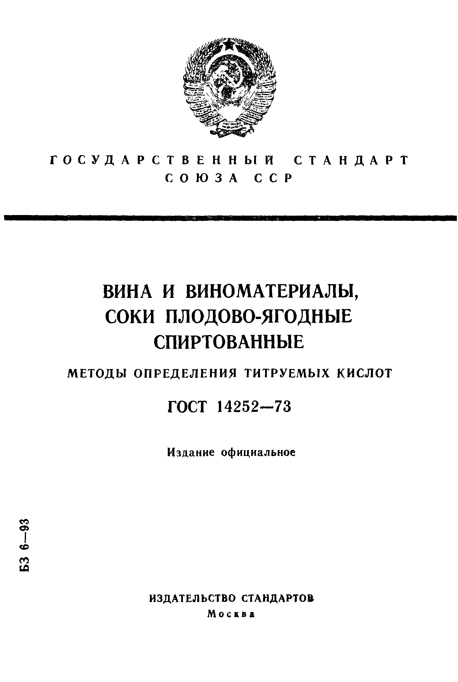 ГОСТ 14252-73,  1.